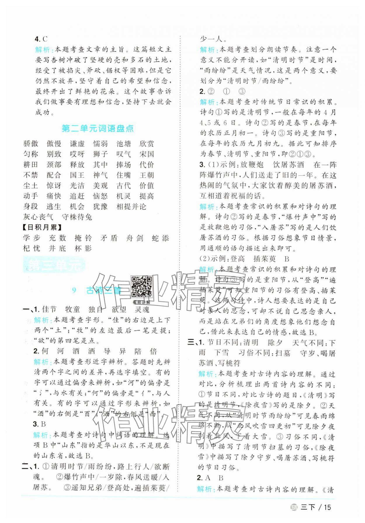 2025年陽光同學課時優(yōu)化作業(yè)三年級語文下冊人教版五四制 參考答案第15頁