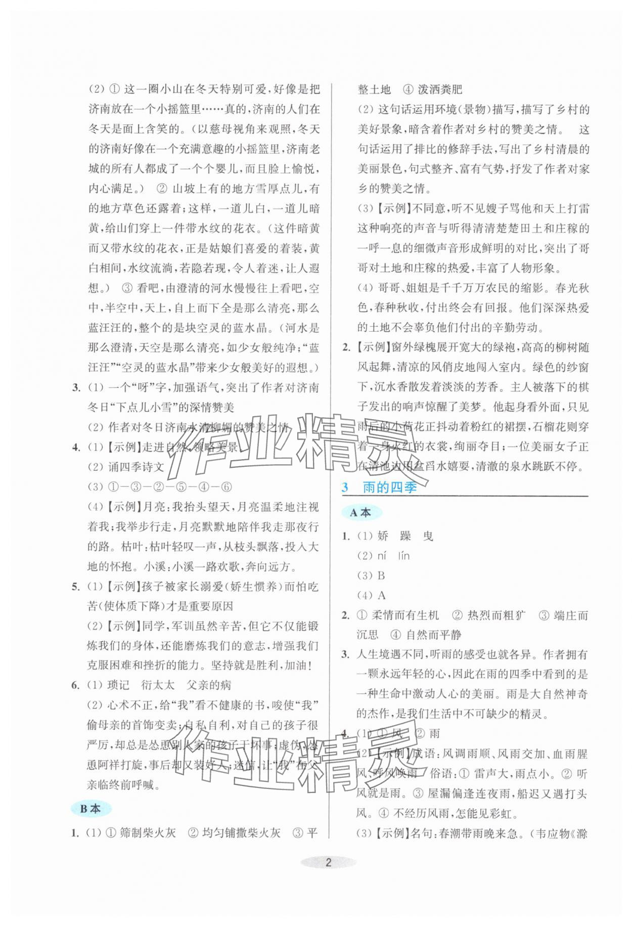 2025年预学与导学七年级语文上册人教版 第2页