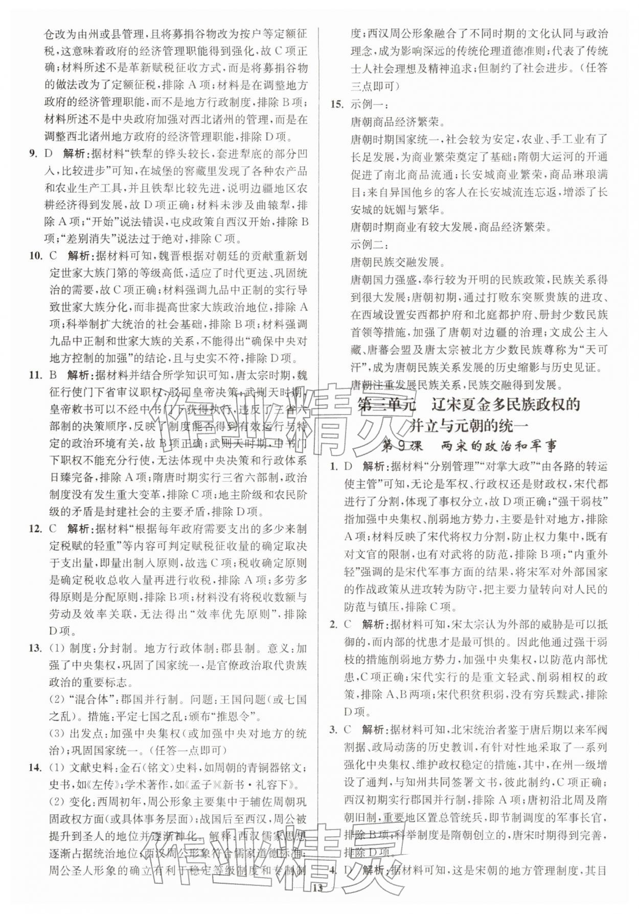 2025年南通小題高中歷史必修上冊(cè)人教版&nbsp;第13頁(yè)