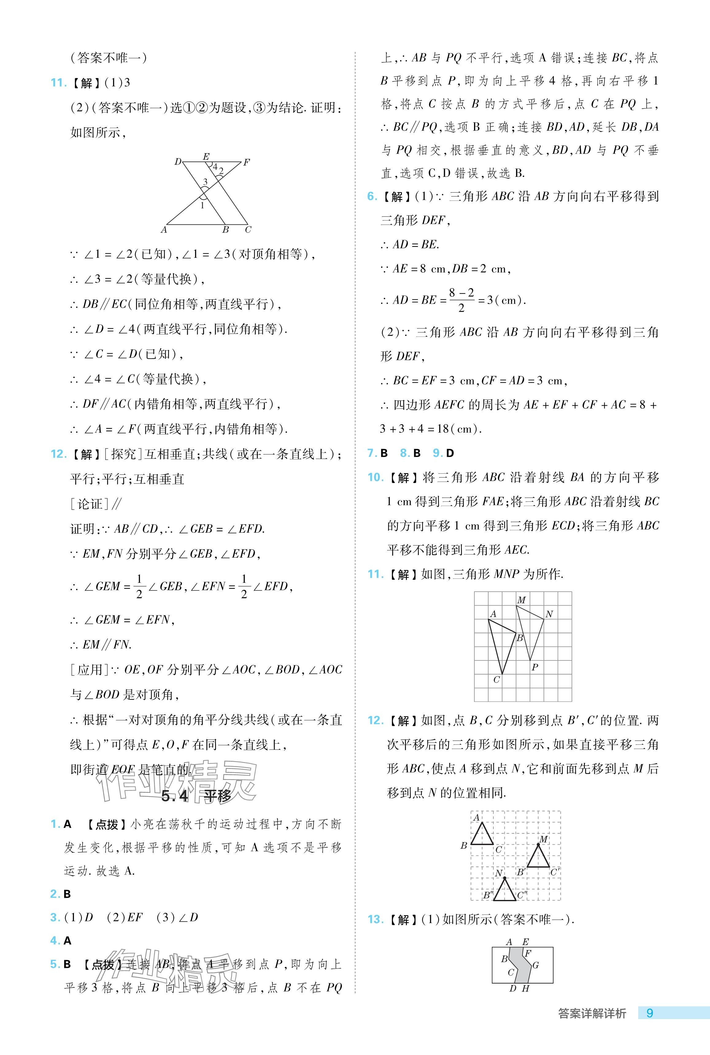 2024年综合应用创新题典中点七年级数学下册人教版 参考答案第9页