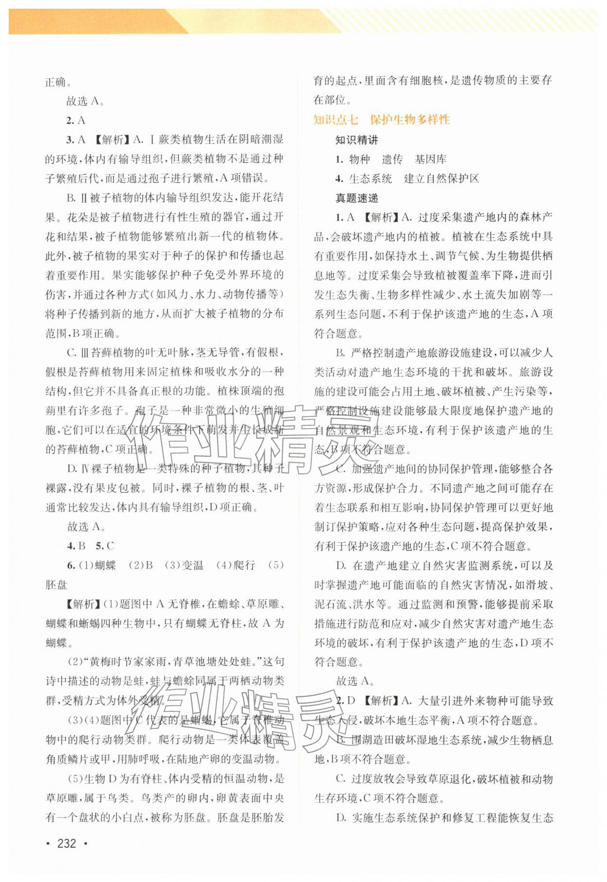 2026年中考指南总复习生物北师大版&nbsp;第6页