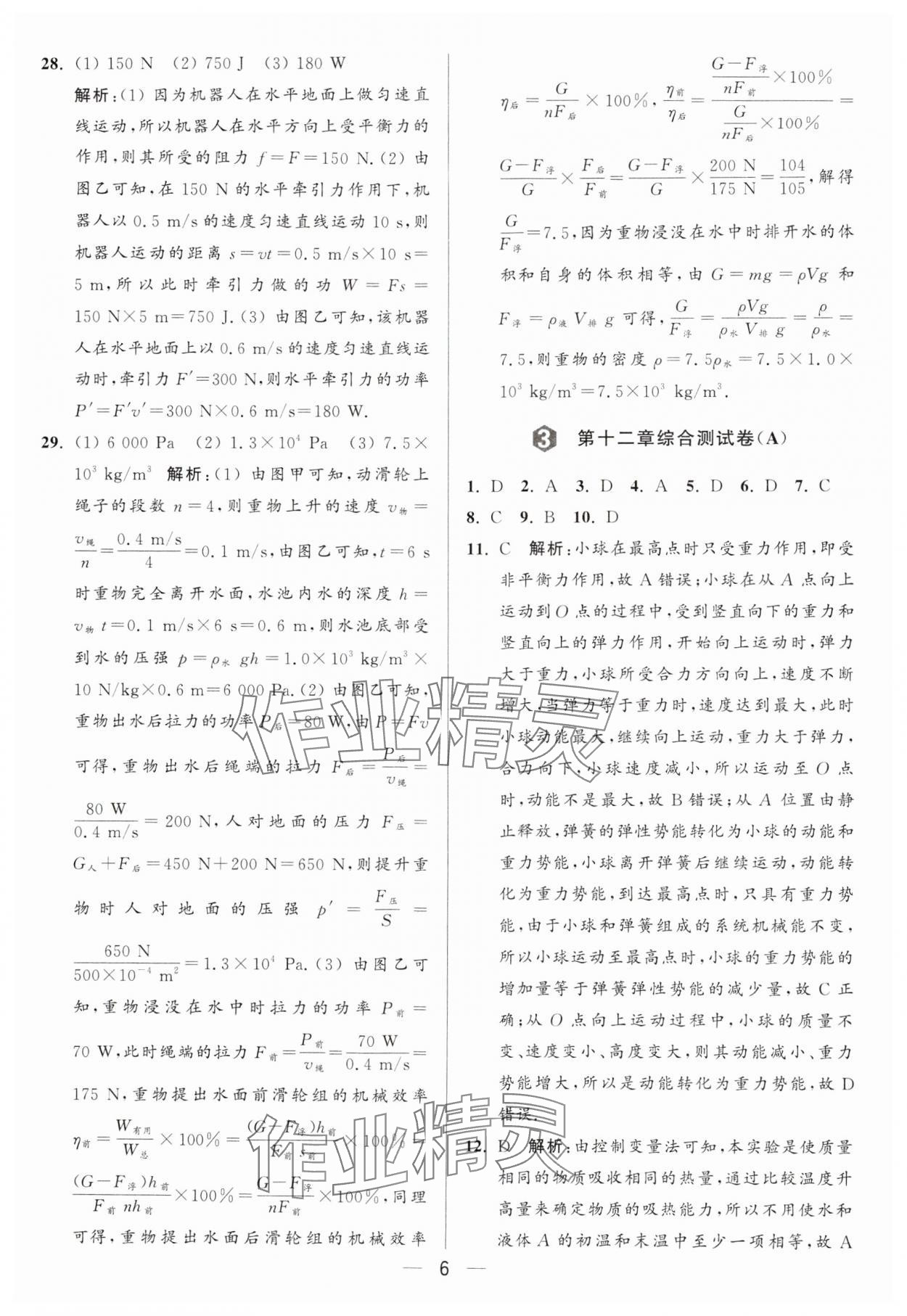 2024年亮點給力大試卷九年級物理上冊蘇科版 參考答案第6頁