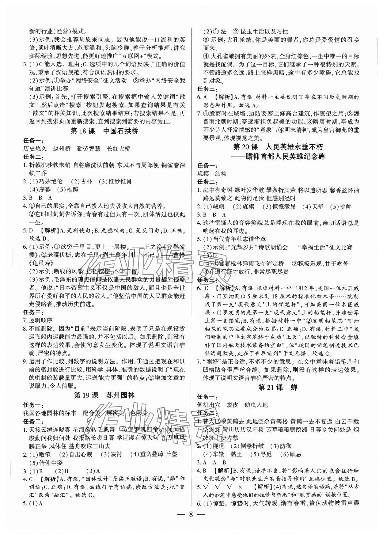 2023年基礎(chǔ)精練八年級(jí)語文上冊(cè)人教版深圳專版 參考答案第8頁