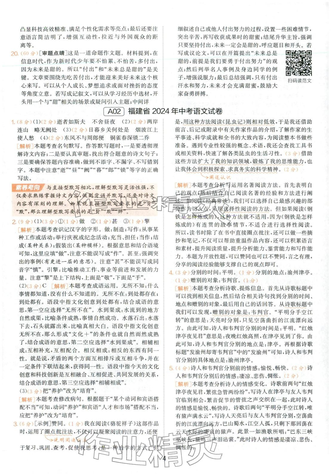 2026年春雨教育中考試卷精選九年級(jí)語(yǔ)文全一冊(cè)人教版福建專版&nbsp;第4頁(yè)