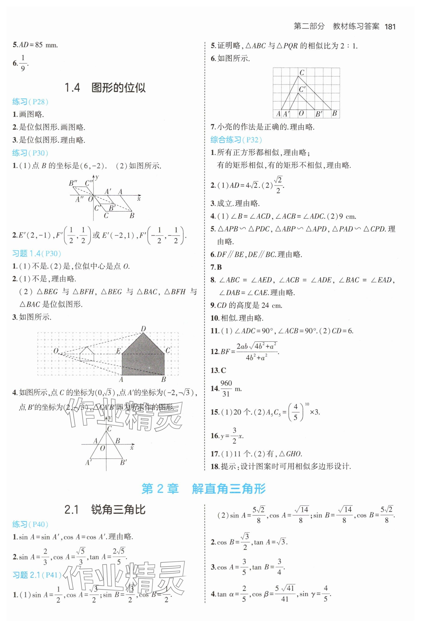 2024年教材课本九年级数学上册青岛版 参考答案第2页