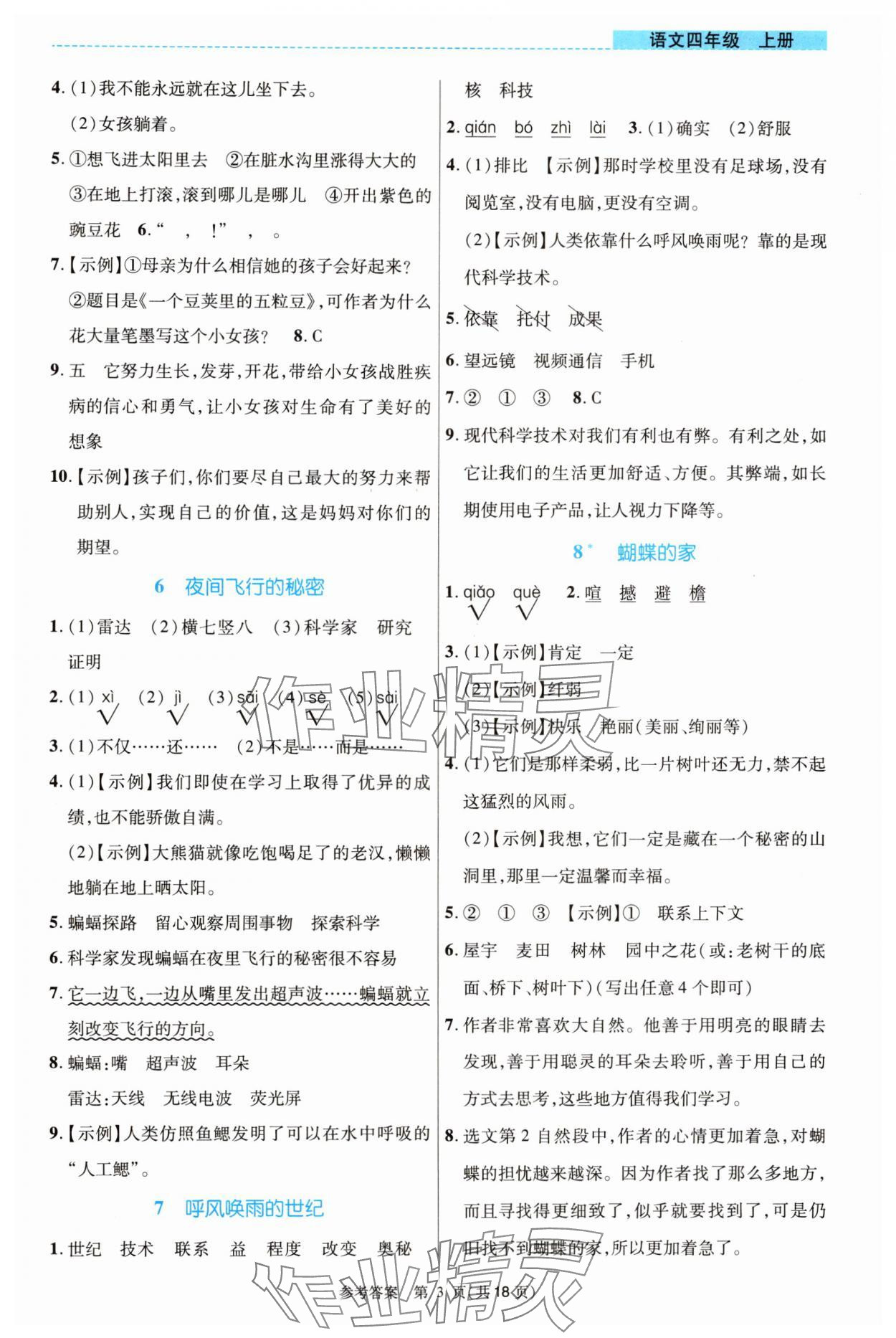 2024年課內(nèi)課外直通車四年級語文上冊人教版河南專版 參考答案第3頁