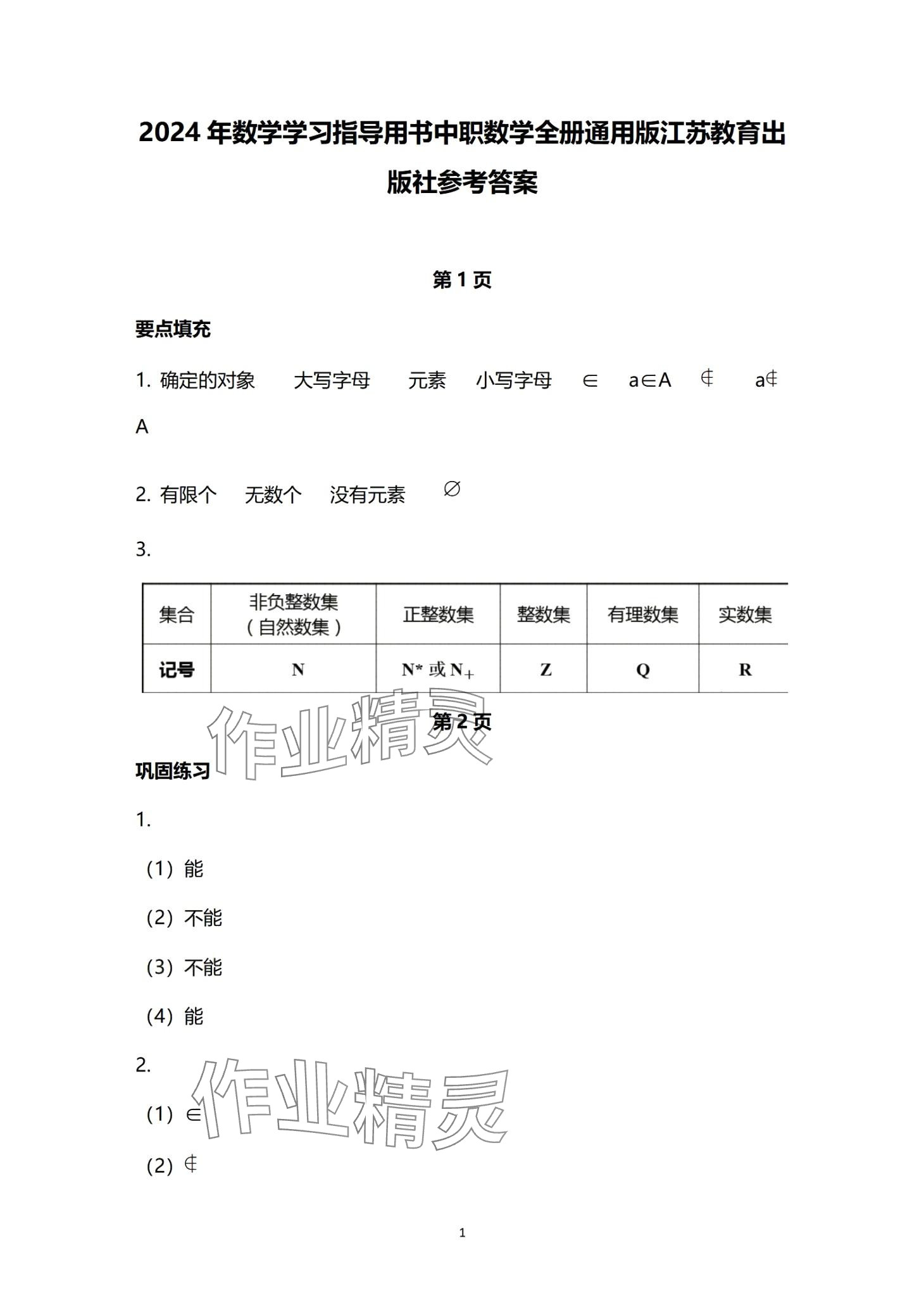 2024年學(xué)習(xí)指導(dǎo)用書中職數(shù)學(xué) 第1頁