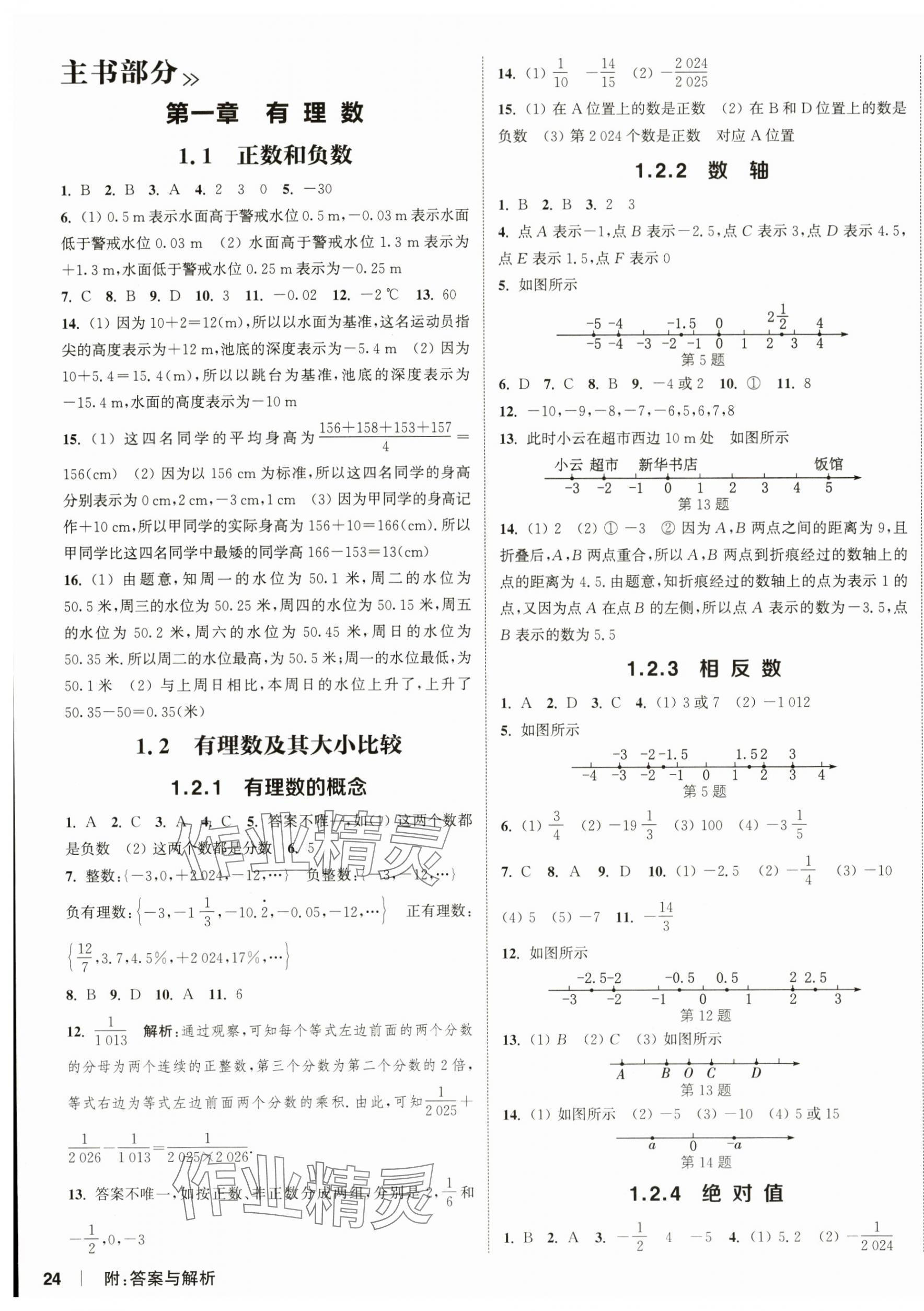 2024年通城學(xué)典課時作業(yè)本七年級數(shù)學(xué)上冊人教版南通專版 第7頁