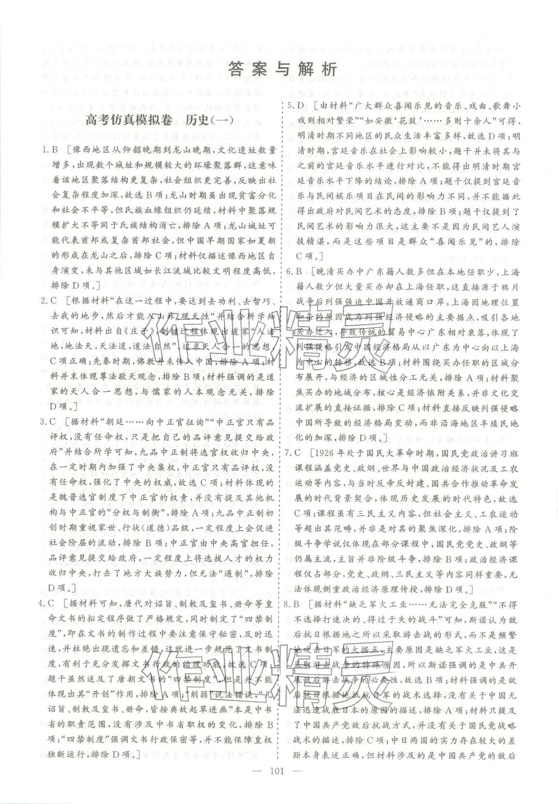 2026年薪火金卷高考仿真模拟卷历史 第1页