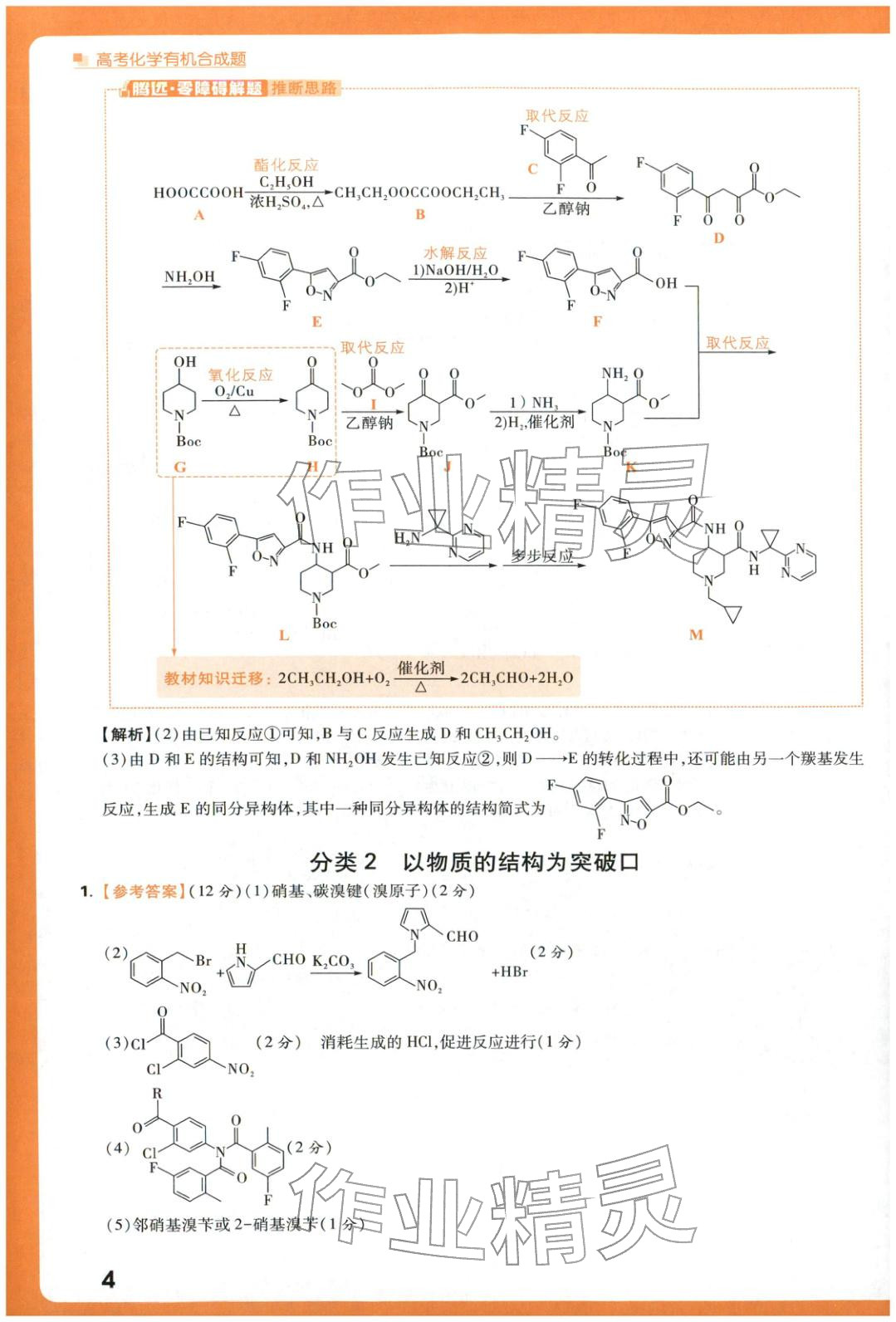 2025年腾远高考有机合成题化学 参考答案第4页