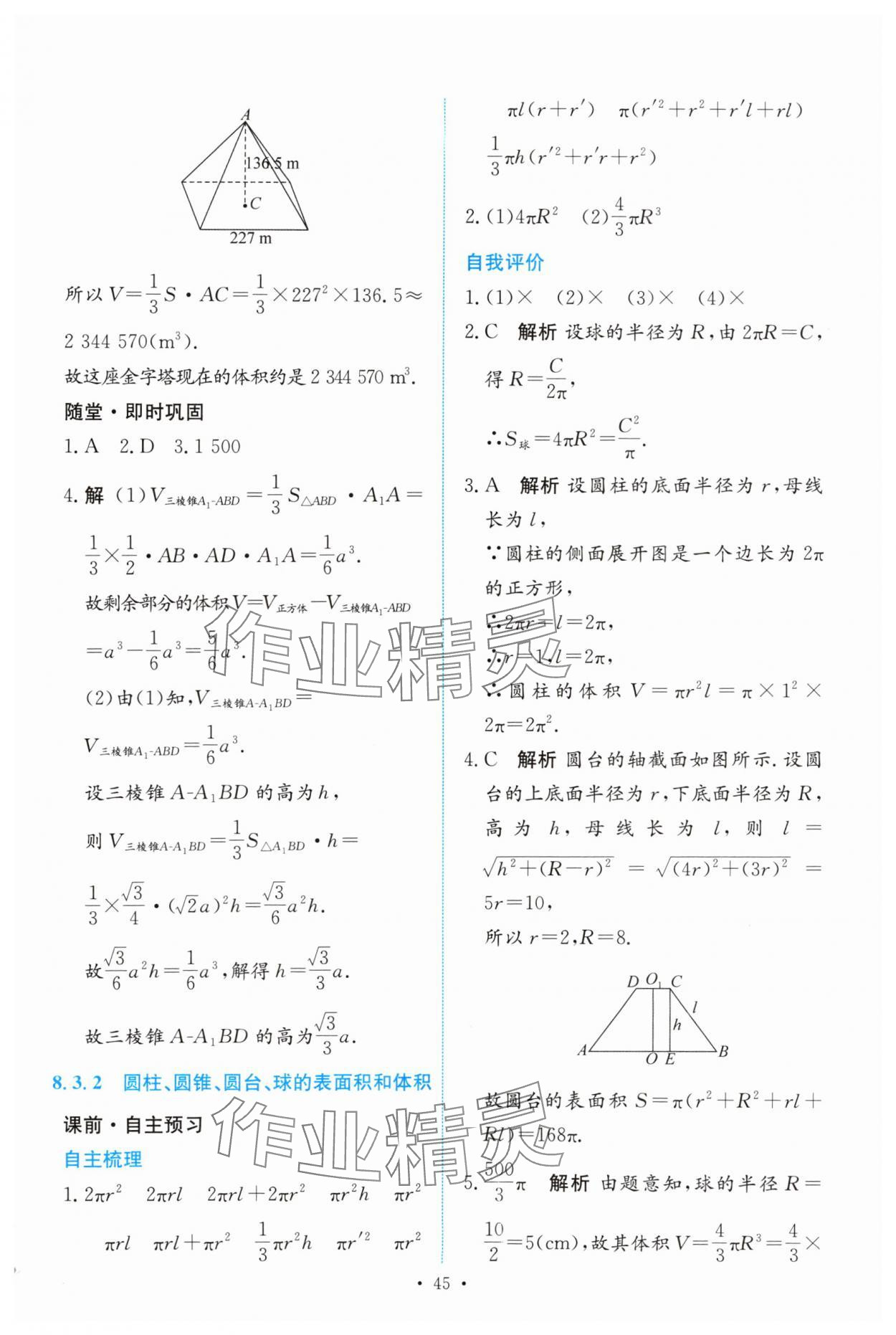 2024年能力培養(yǎng)與測(cè)試高中數(shù)學(xué)必修第二冊(cè)人教版 參考答案第44頁(yè)