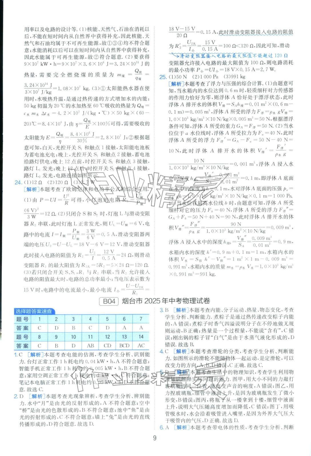 2026年山東省中考試卷精選九年級物理&nbsp;第9頁