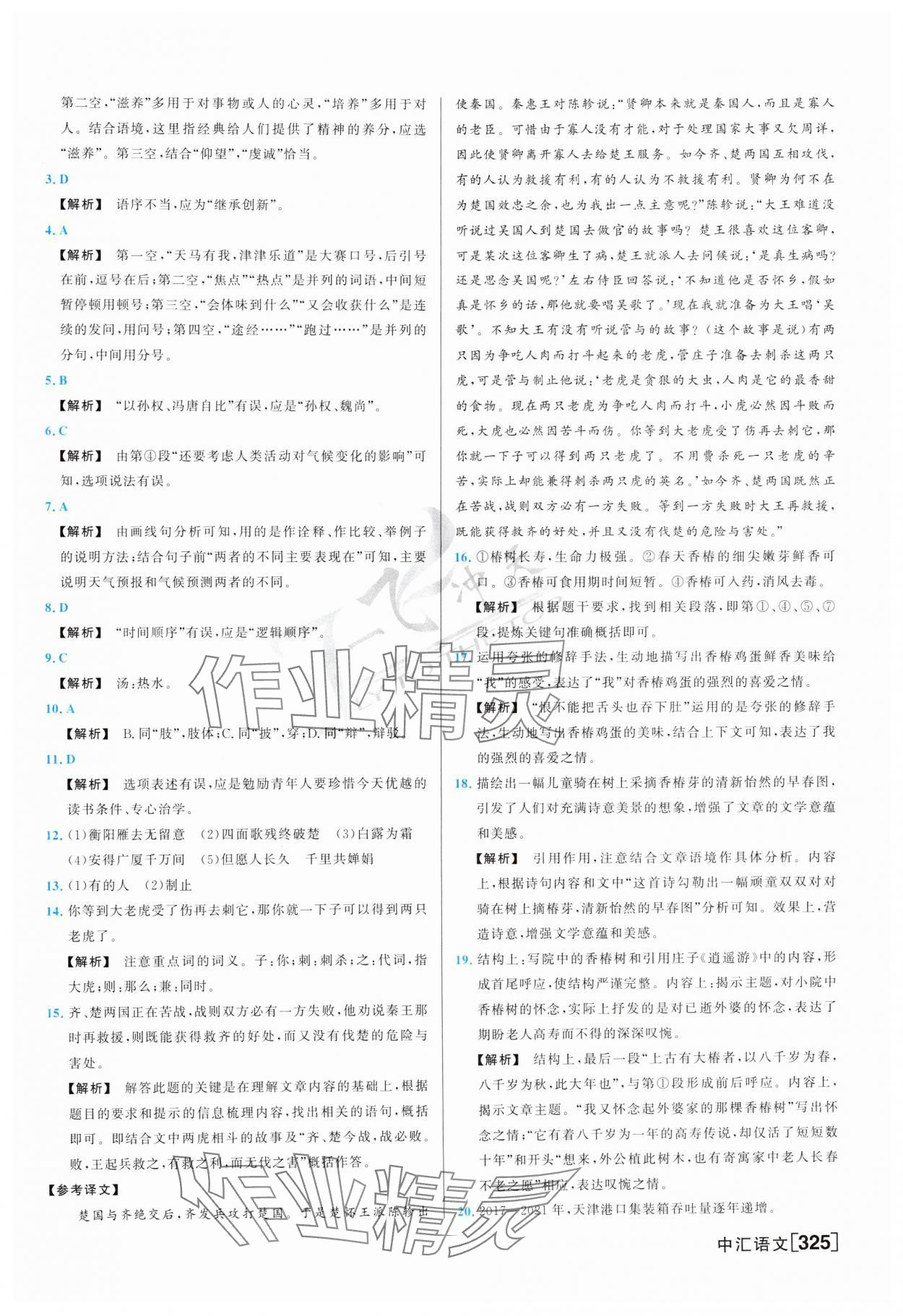 2025年一飛沖天中考模擬試題匯編語(yǔ)文 參考答案第5頁(yè)