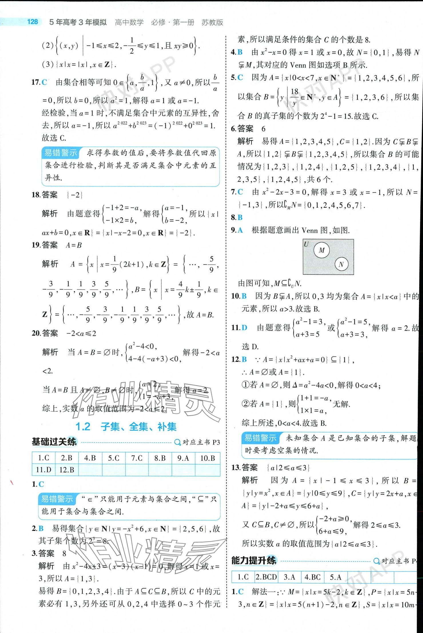 2024年5年高考3年模擬高中數(shù)學(xué)必修第一冊蘇教版 參考答案第2頁