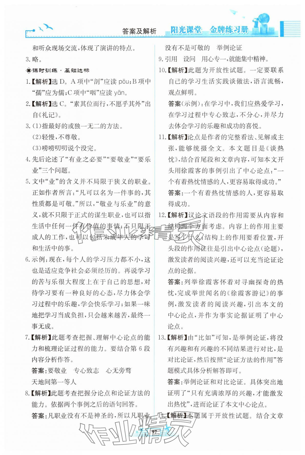 2025年阳光课堂金牌练习册九年级语文上册人教版福建专版 第9页