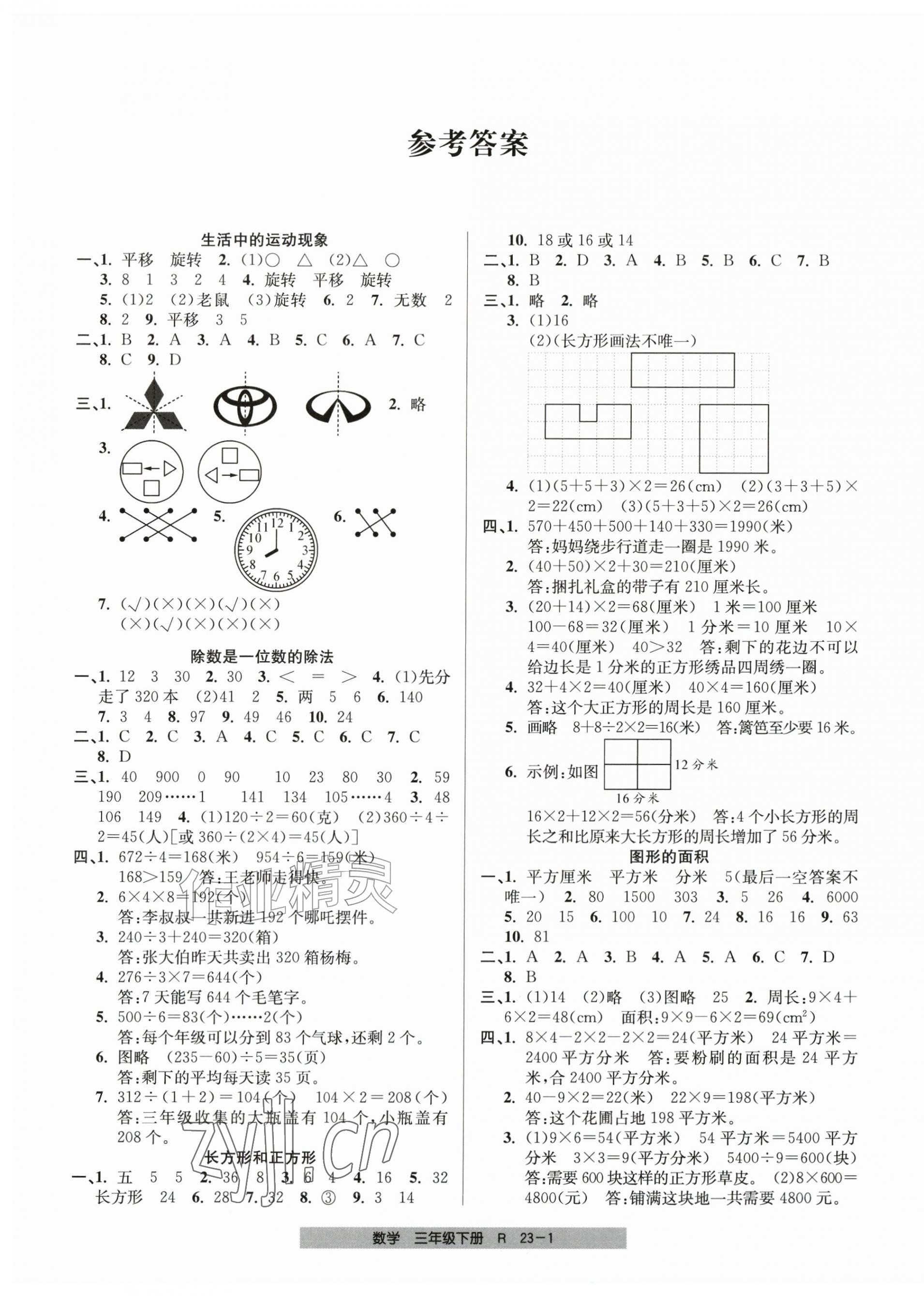 2026年期末直通车三年级数学下册人教版&nbsp;第1页