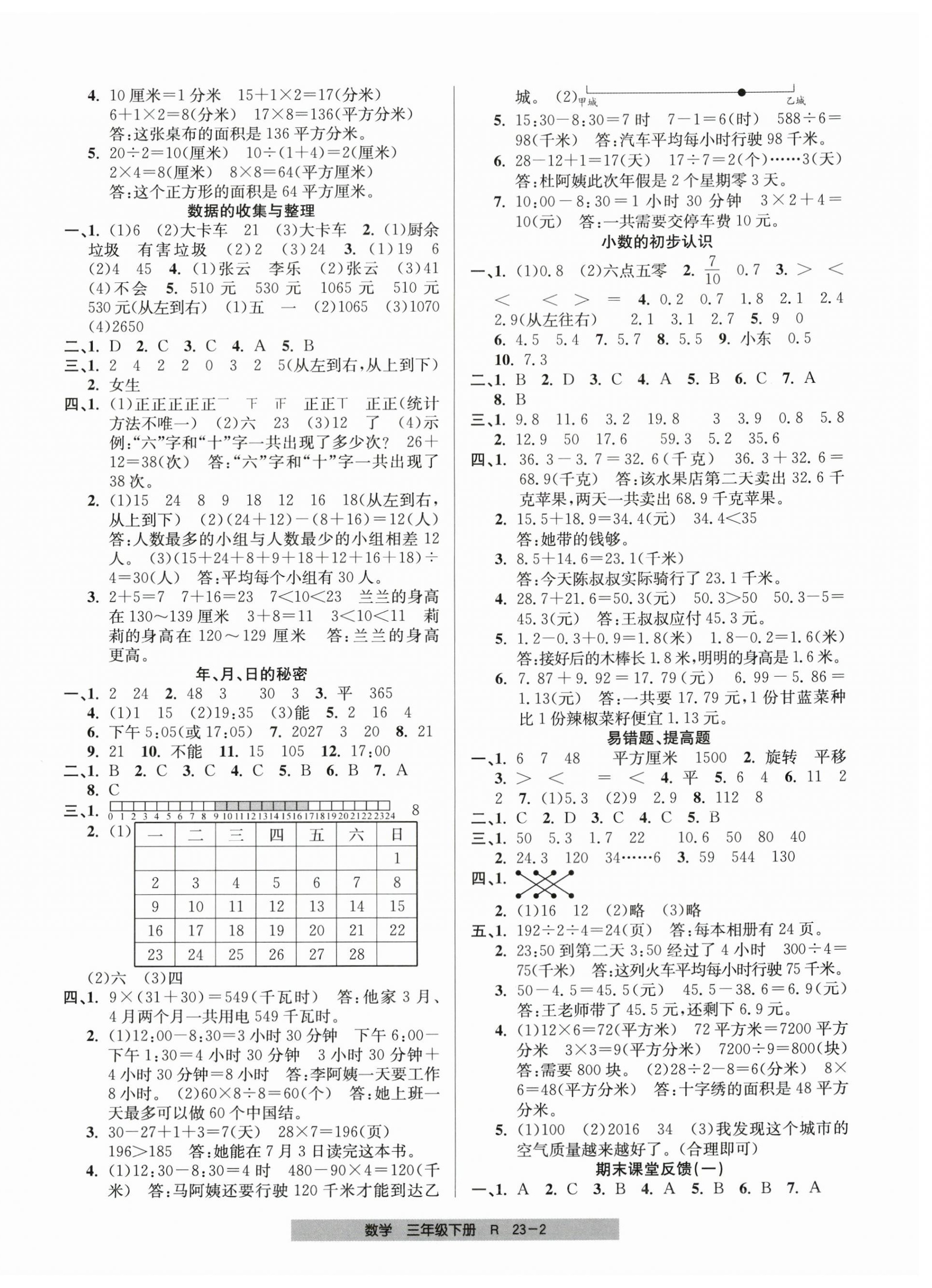 2026年期末直通车三年级数学下册人教版&nbsp;第2页
