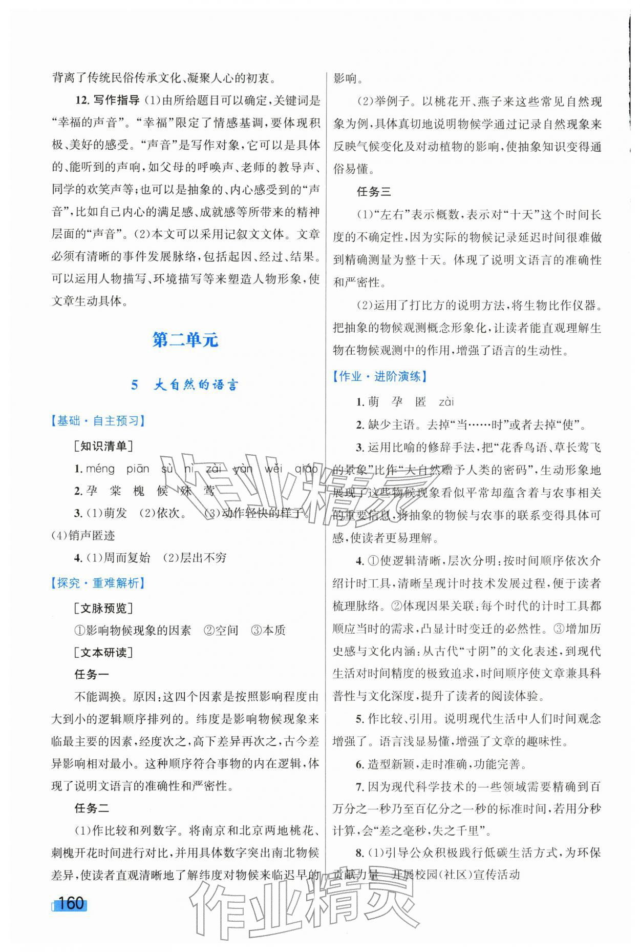 2026年同步学习目标与检测八年级语文下册人教版&nbsp;第6页