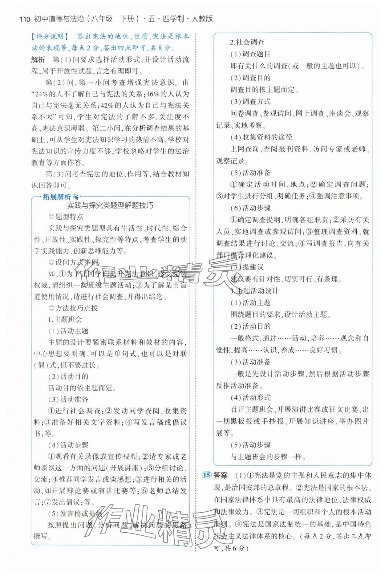 2025年5年中考3年模拟八年级道德与法治下册人教版五四制 第8页