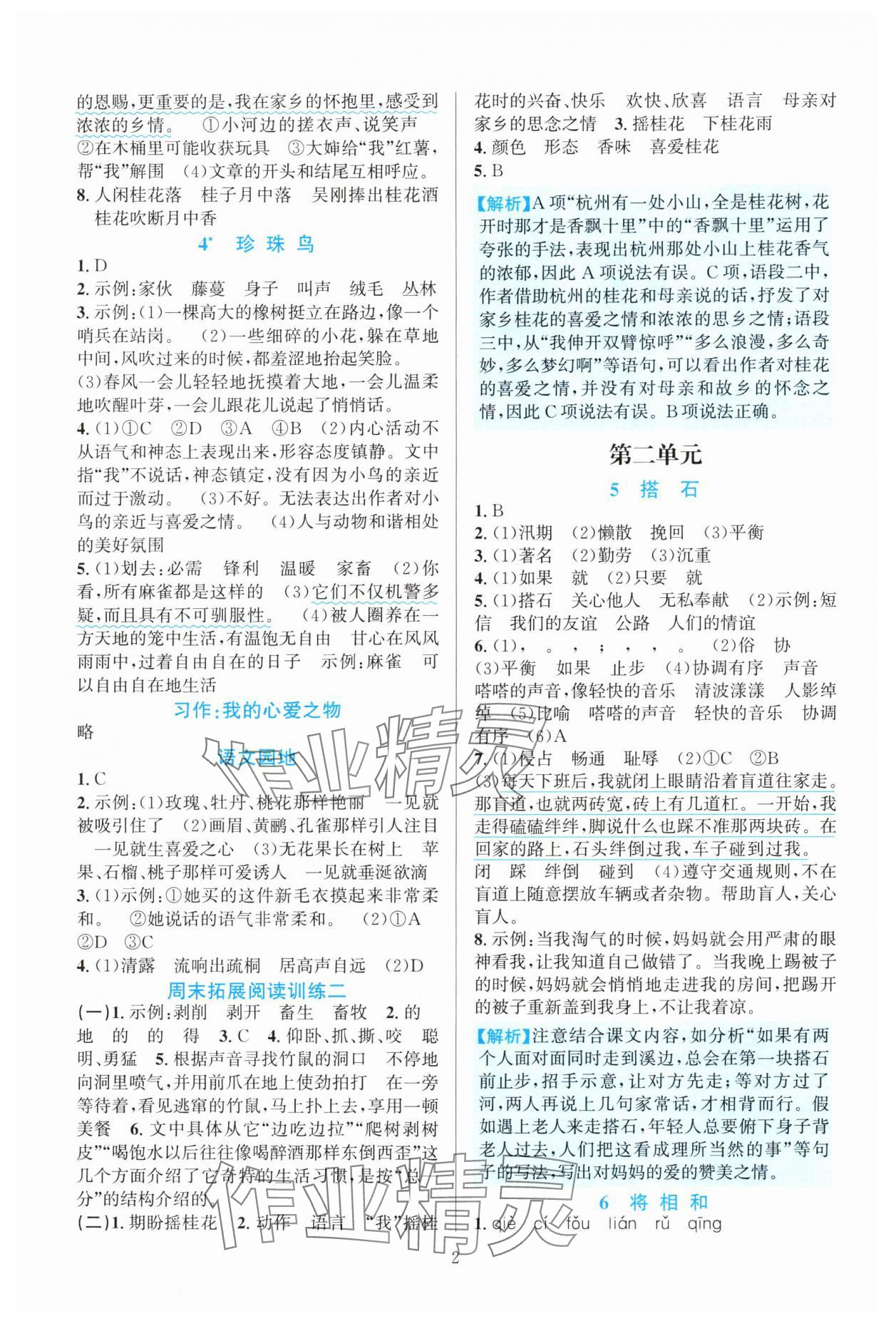 2024年全優(yōu)方案夯實(shí)與提高五年級(jí)語(yǔ)文上冊(cè)人教版 參考答案第2頁(yè)