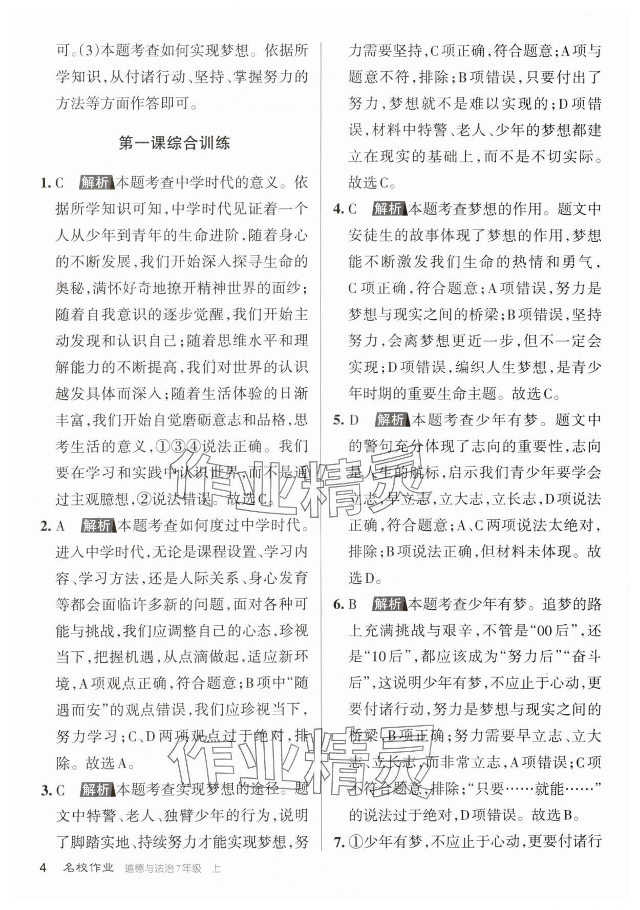 2023年名校作業七年級道德與法治上冊人教版山西專版 參考答案第4頁