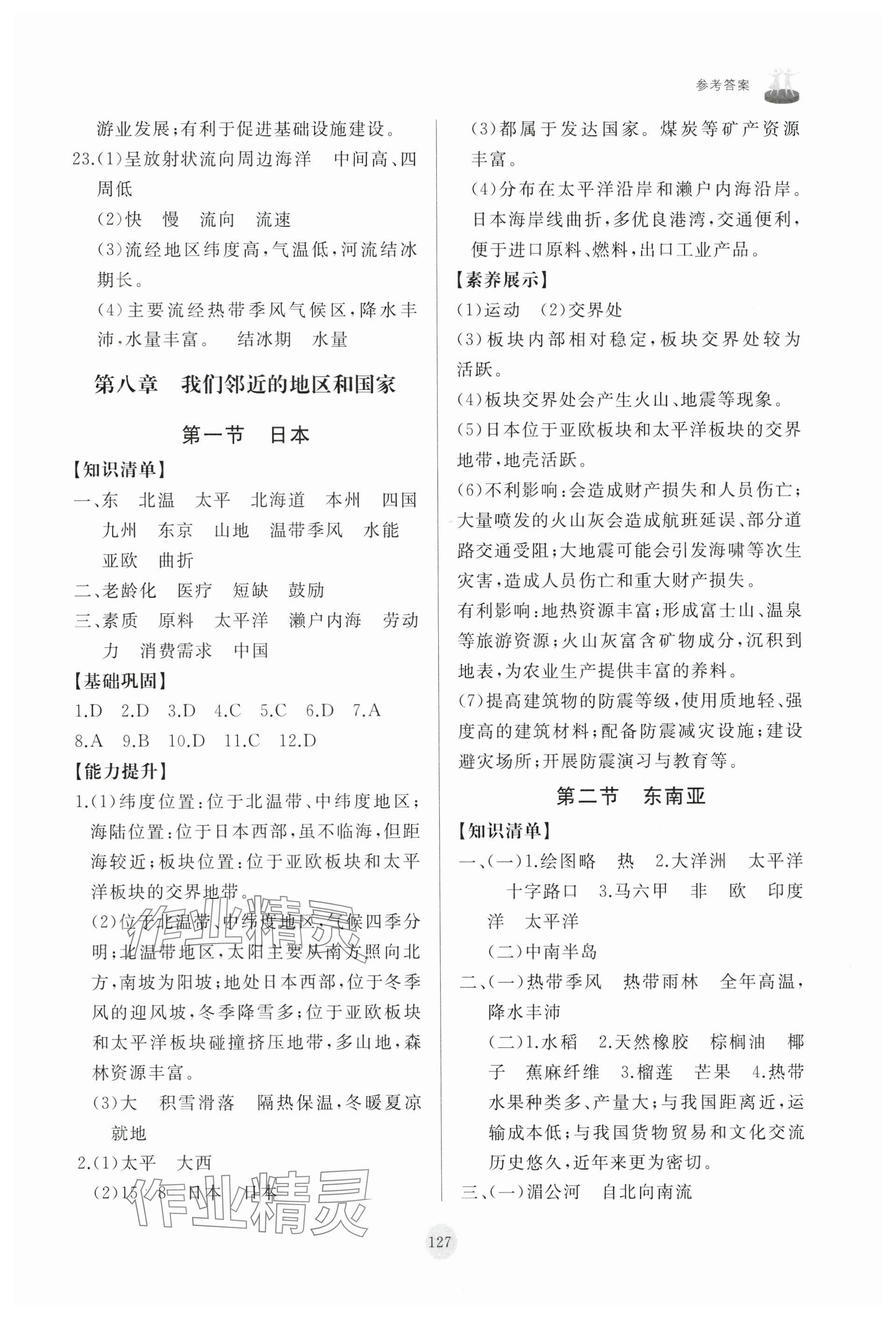 2025年同步練習冊山東友誼出版社七年級地理下冊人教版 參考答案第3頁