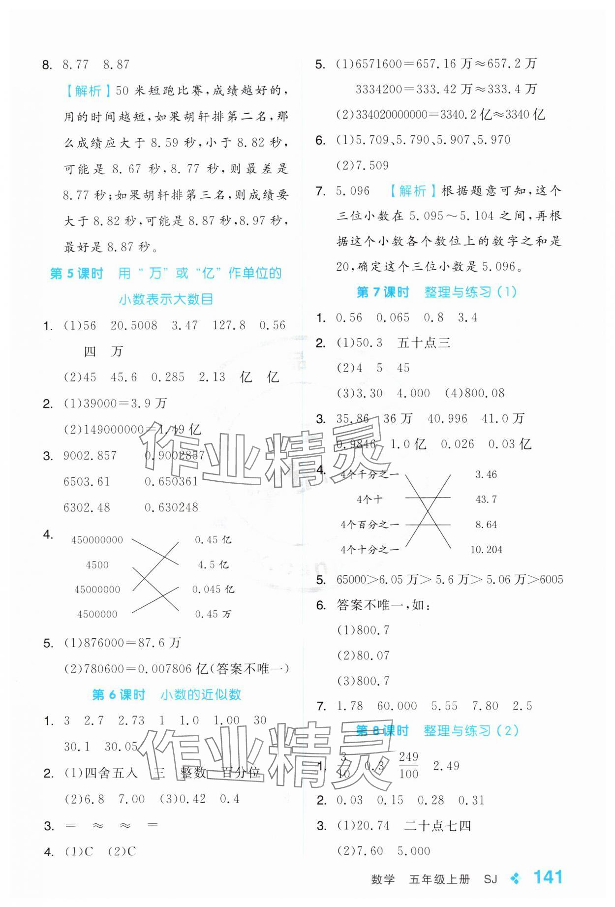 2024年全品学练考五年级数学上册苏教版 参考答案第9页