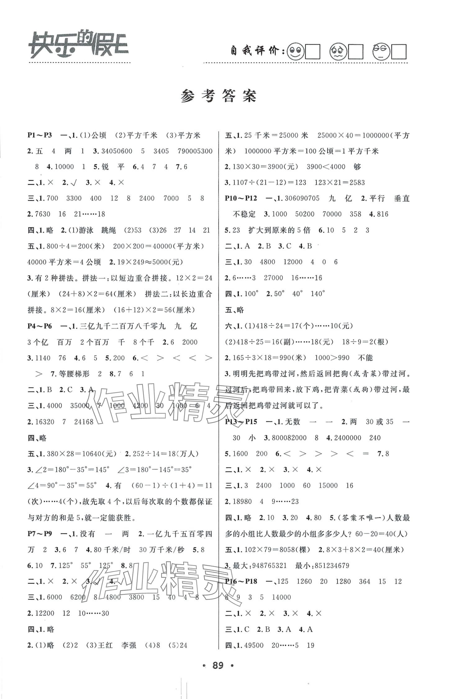 2024年寒假作业快乐的假日四年级数学 第1页