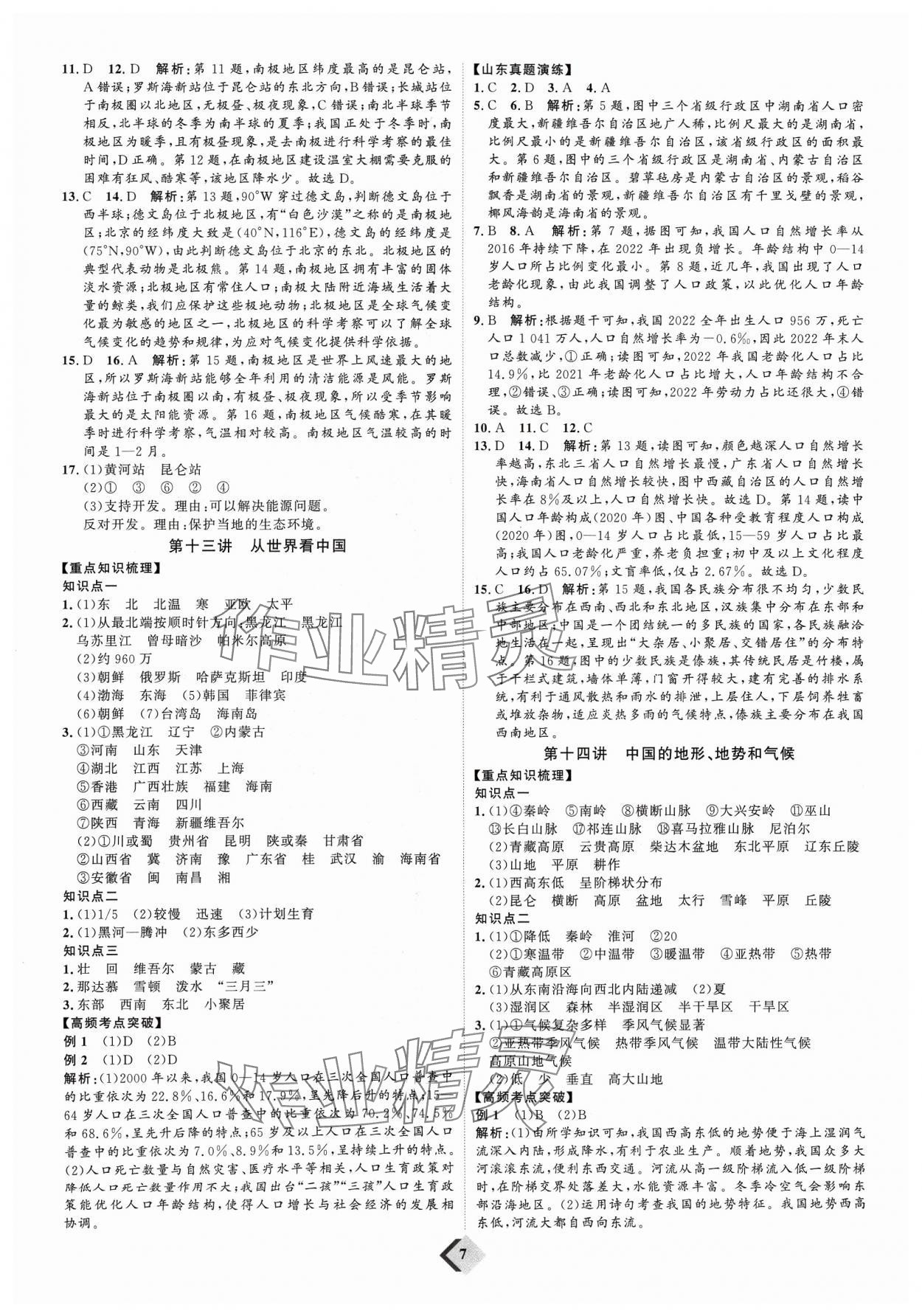 2024年优加学案赢在中考地理 参考答案第7页