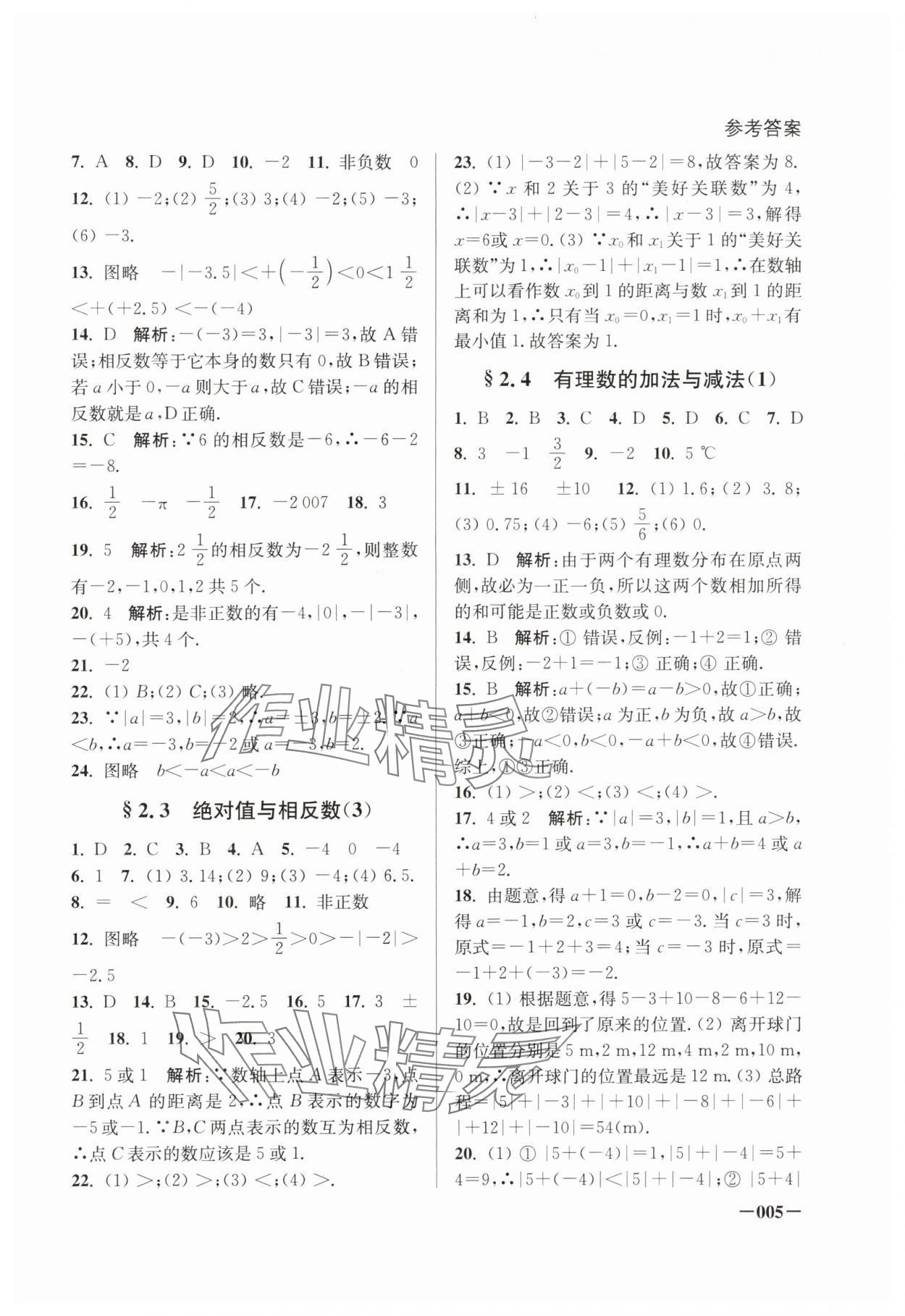 2024年课堂追踪七年级数学上册苏科版 第5页