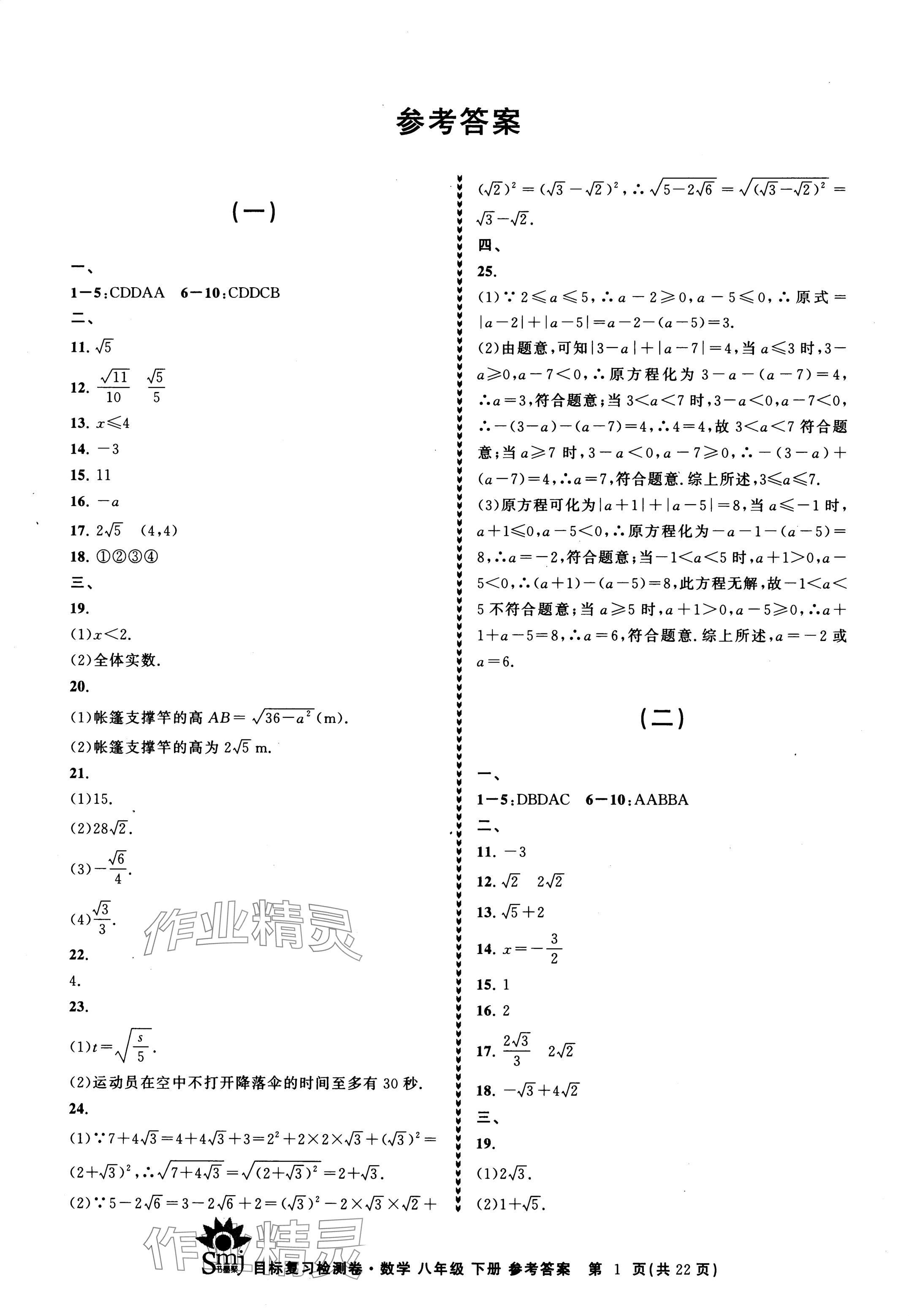 2024年目標(biāo)復(fù)習(xí)檢測卷八年級數(shù)學(xué)下冊浙教版 參考答案第1頁