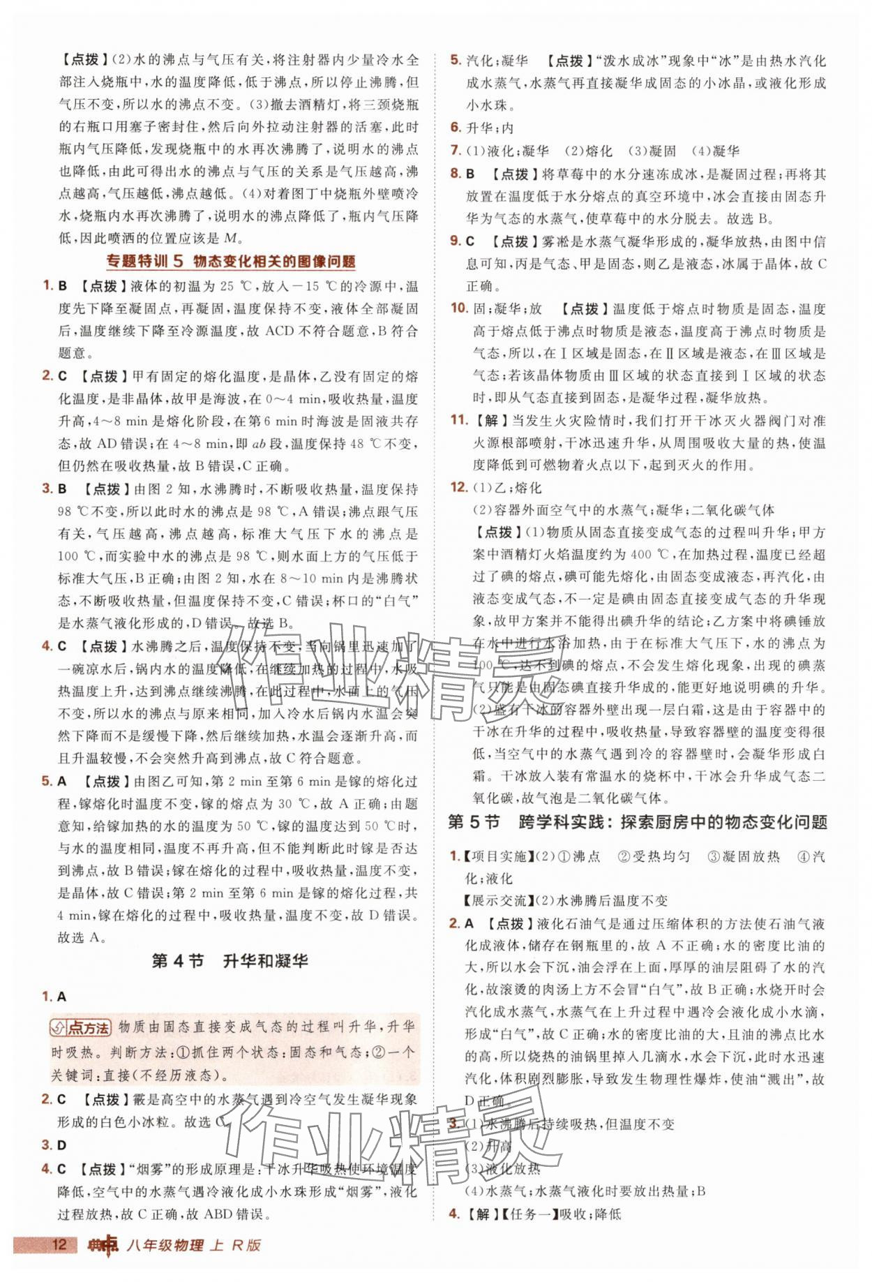2025年綜合應(yīng)用創(chuàng)新題典中點(diǎn)八年級物理上冊人教版 第12頁