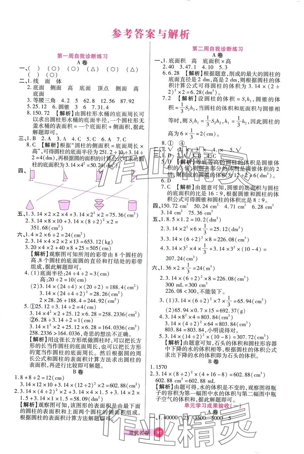 2024年培優(yōu)名卷六年級(jí)數(shù)學(xué)下冊(cè)北師大版B版 參考答案第1頁