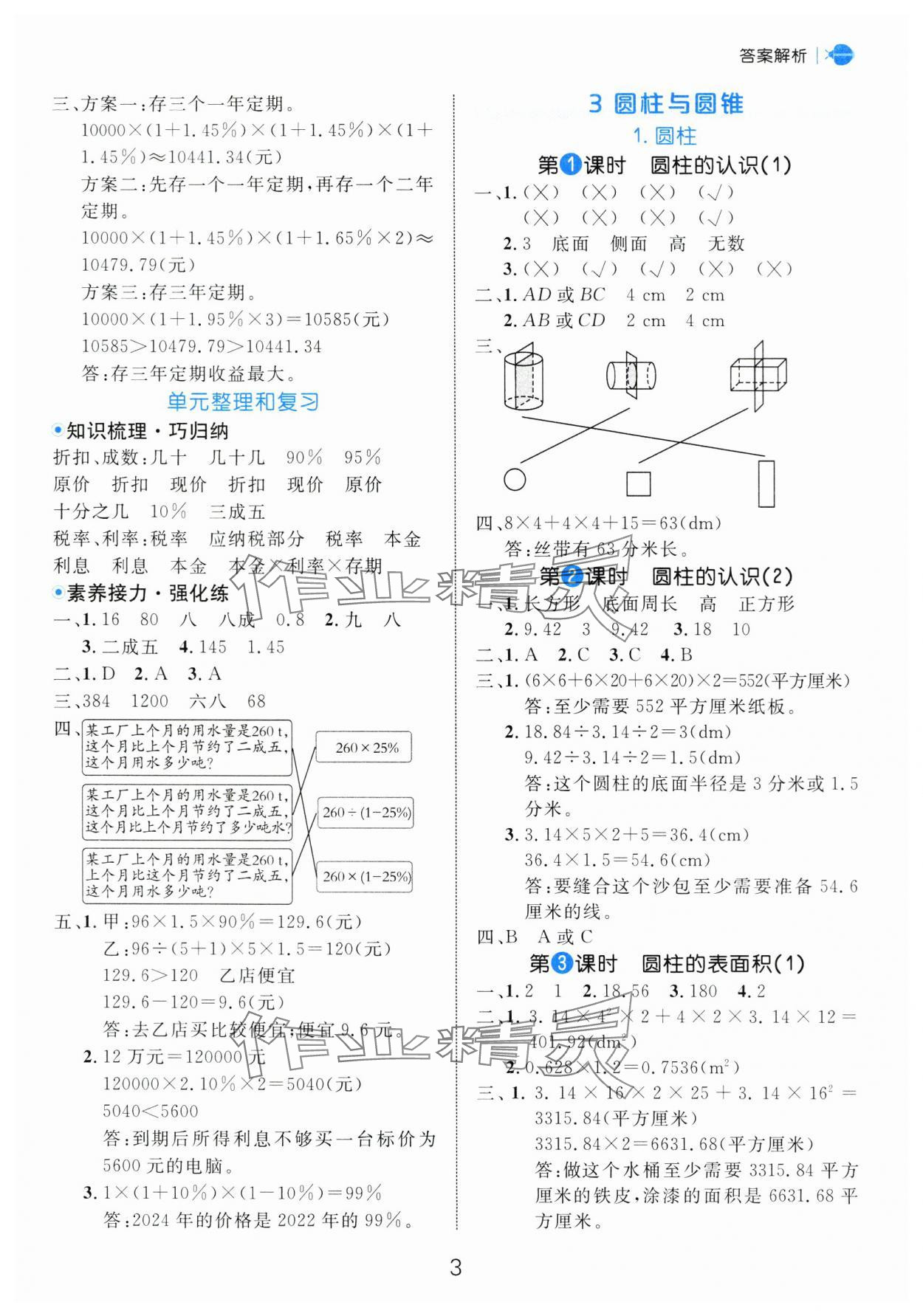 2025年細(xì)解巧練六年級(jí)數(shù)學(xué)下冊(cè)人教版 參考答案第3頁(yè)