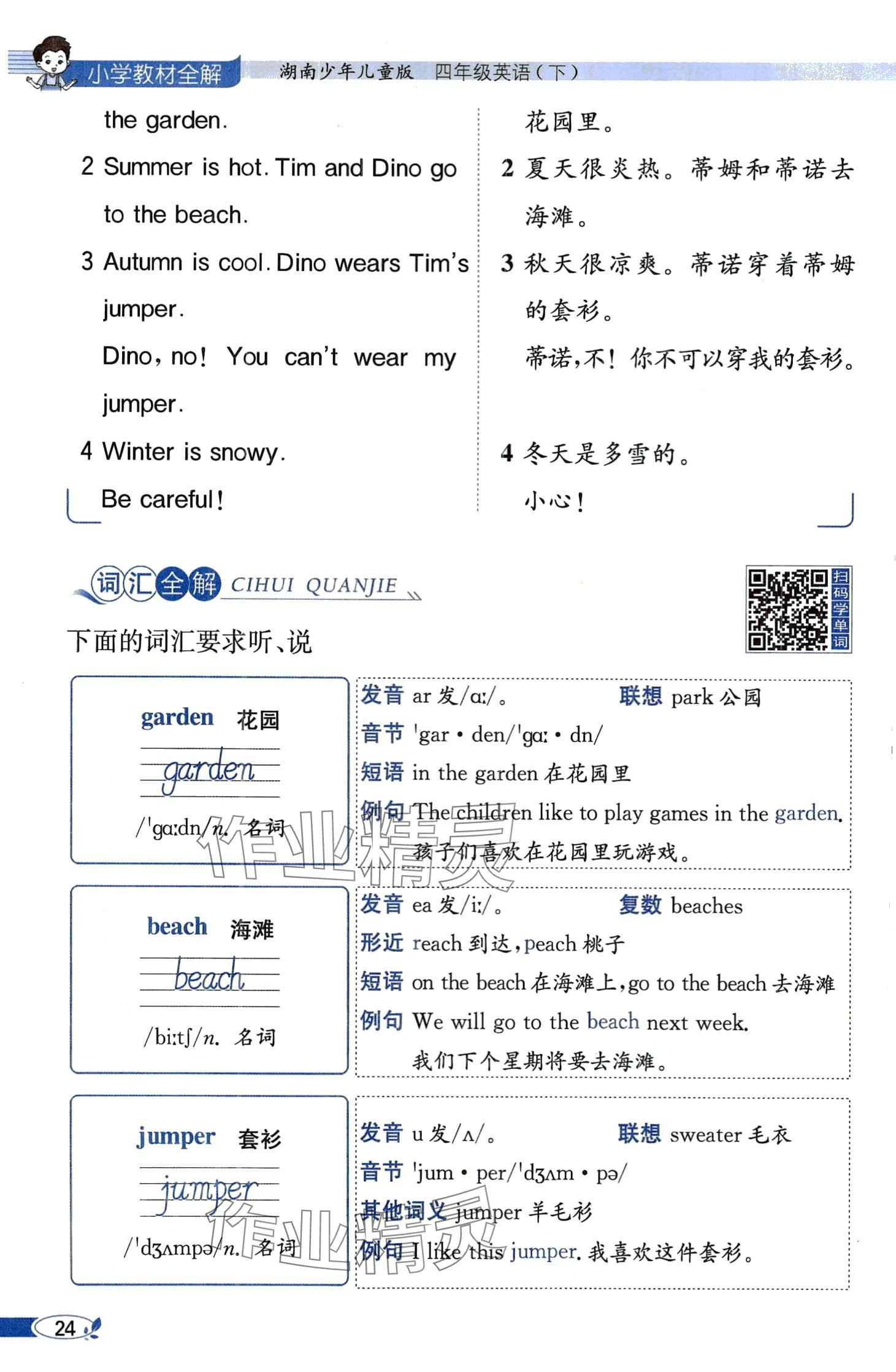 2024年教材課本四年級(jí)英語下冊(cè)湘少版 第24頁