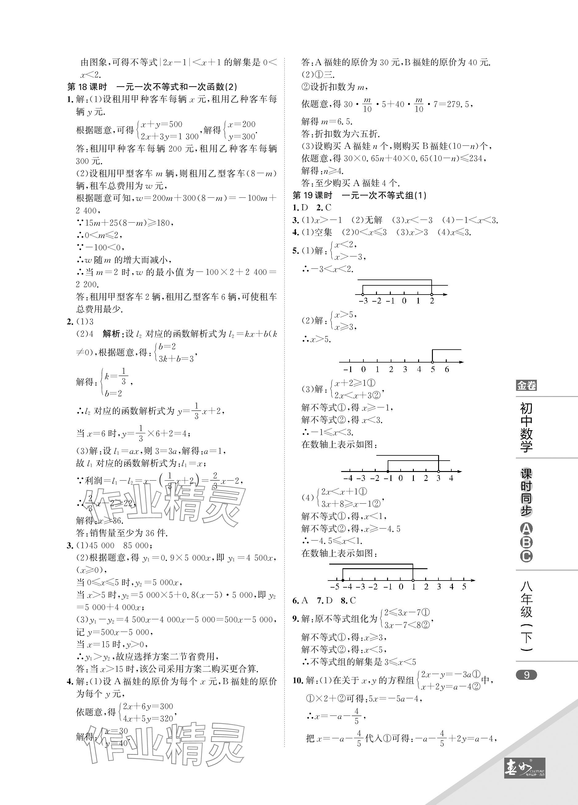 2024年春如金卷課時同步ABC八年級數學下冊北師大版 參考答案第9頁