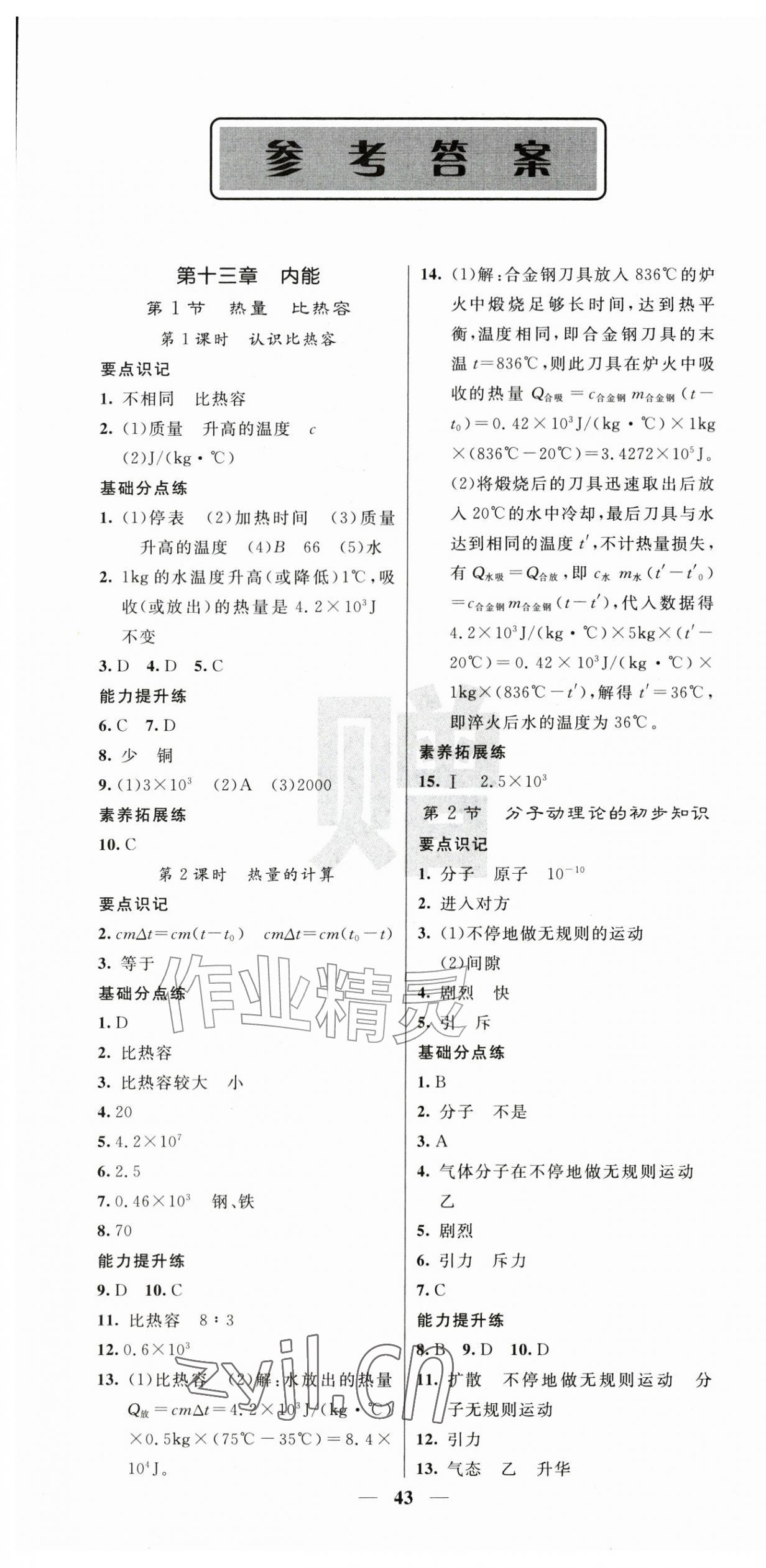 2026年课堂点睛九年级物理上册人教版&nbsp;第1页