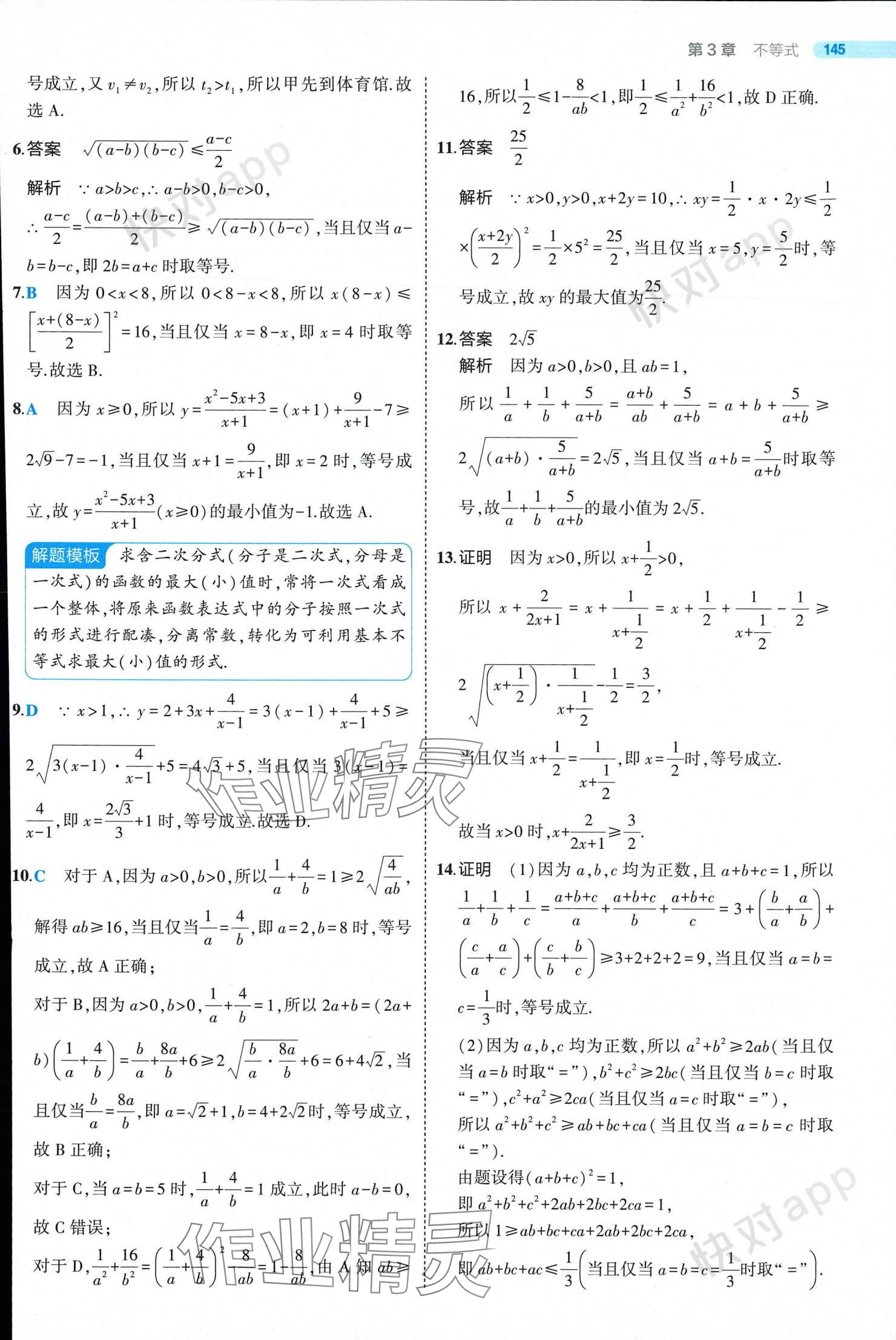 2024年5年高考3年模擬高中數(shù)學(xué)必修第一冊(cè)蘇教版 參考答案第19頁(yè)