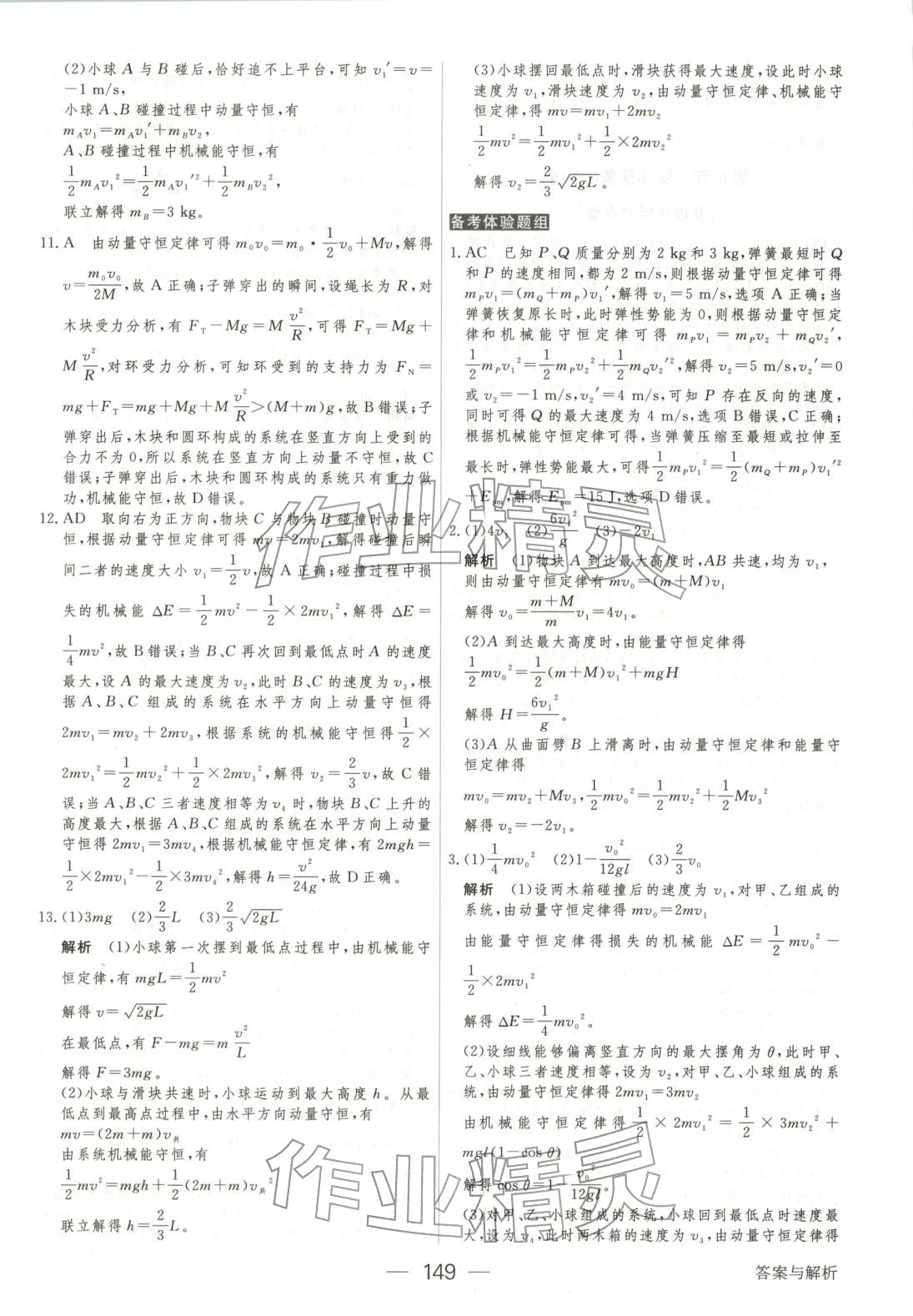 2025年绿色通道45分钟课时作业与单元测评高中物理选择性必修第一册人教版 第16页
