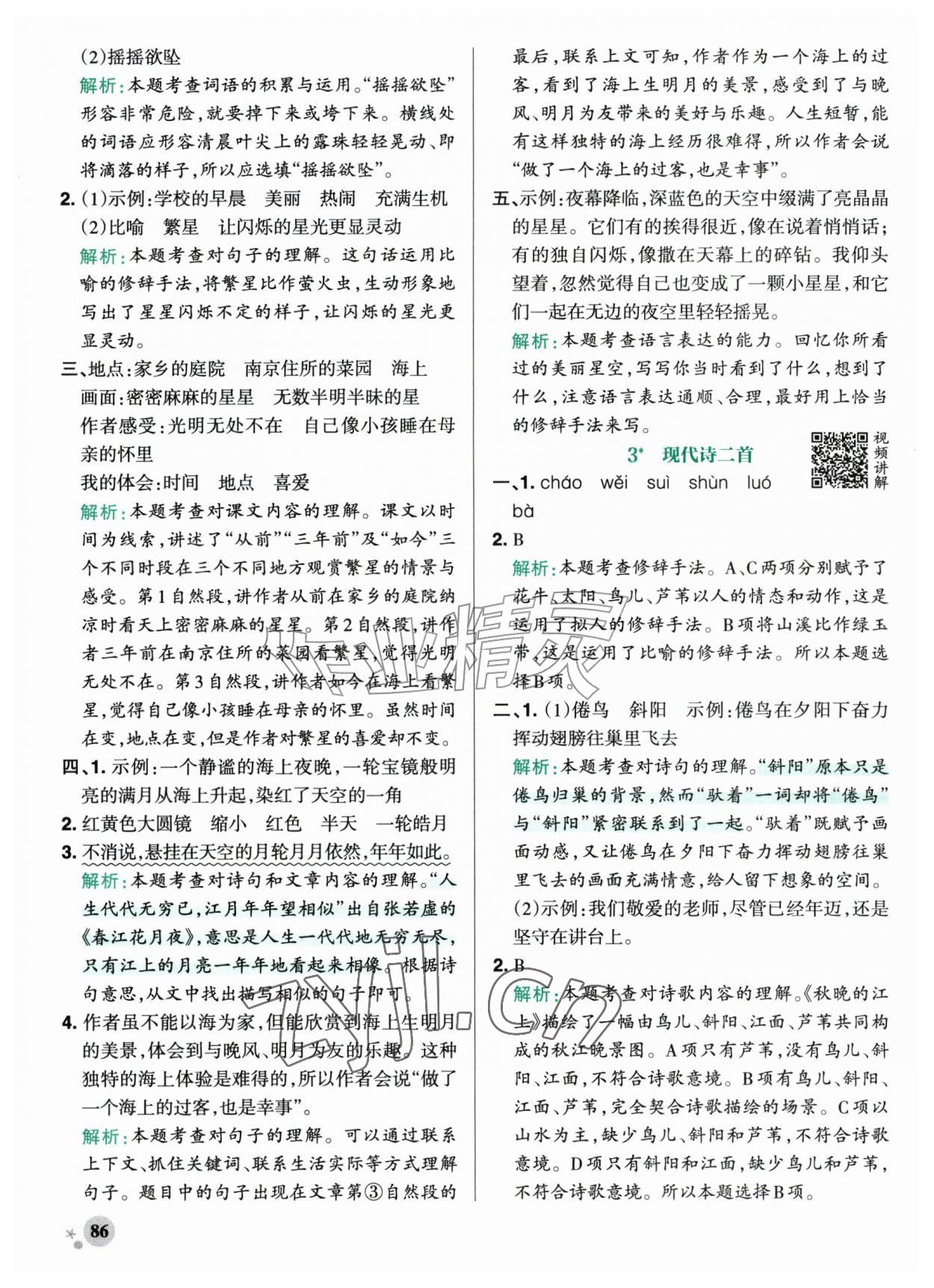 2026年小学学霸作业本四年级语文上册人教版江苏专版&nbsp;参考答案第2页