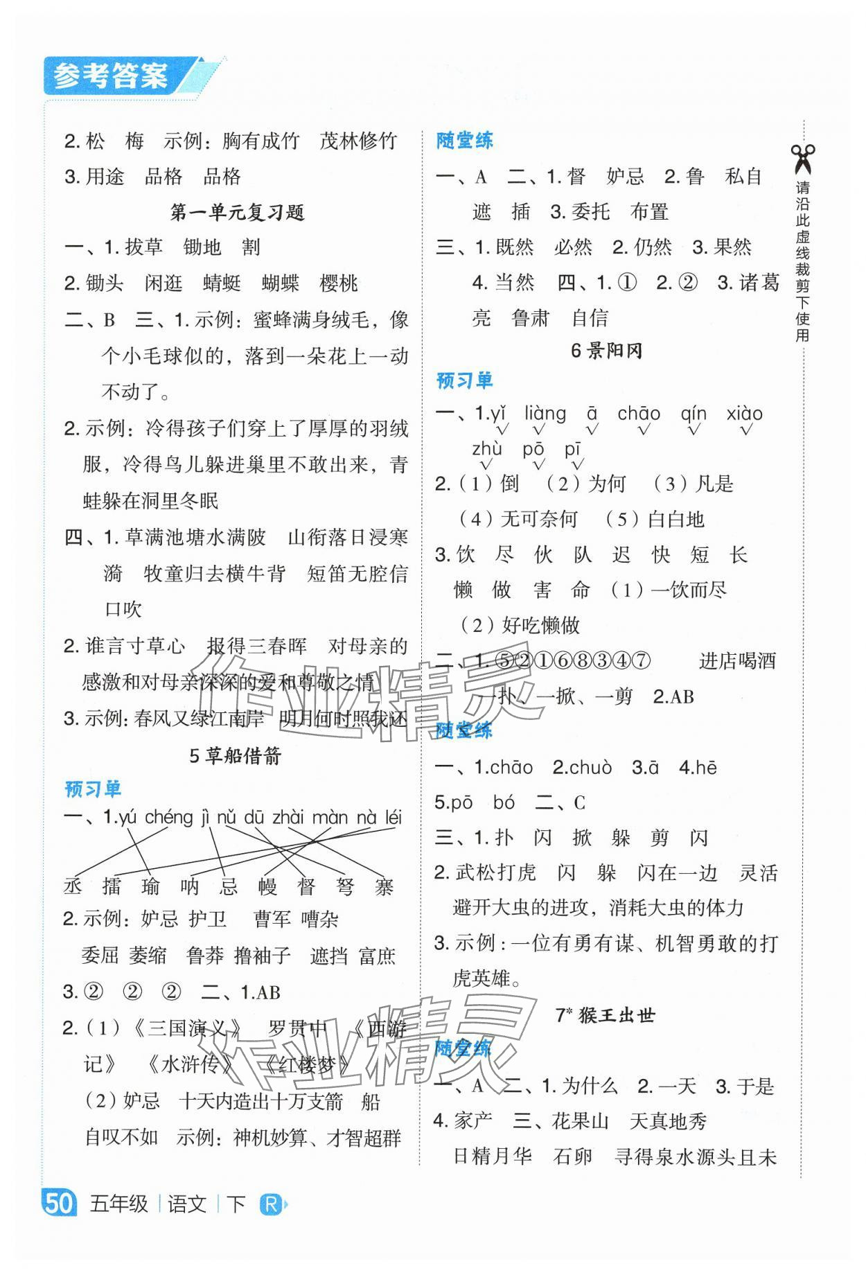 2025年特高級教師點撥五年級語文下冊人教版吉林專版 參考答案第2頁