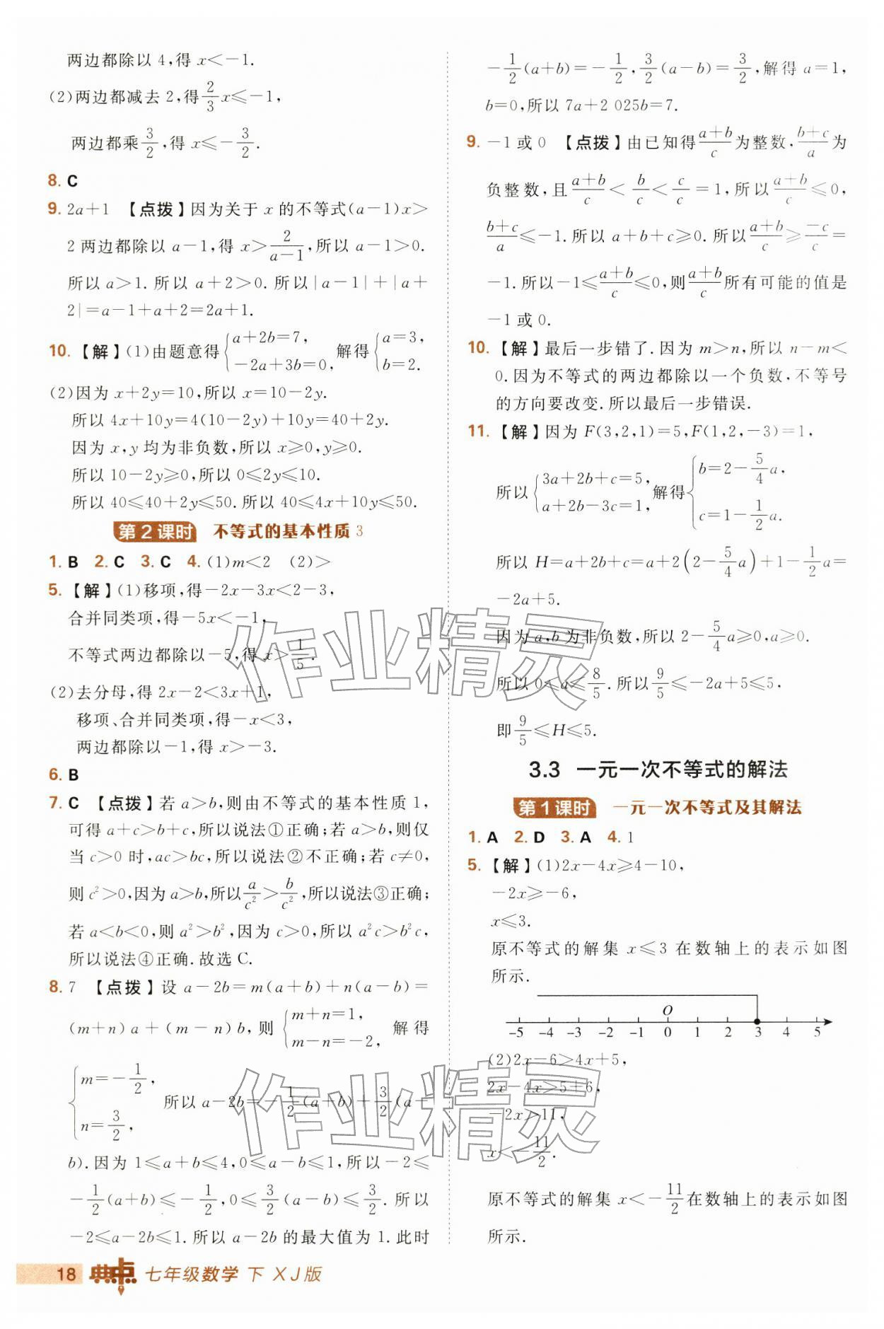 2026年综合应用创新题典中点七年级数学下册湘教版&nbsp;参考答案第18页
