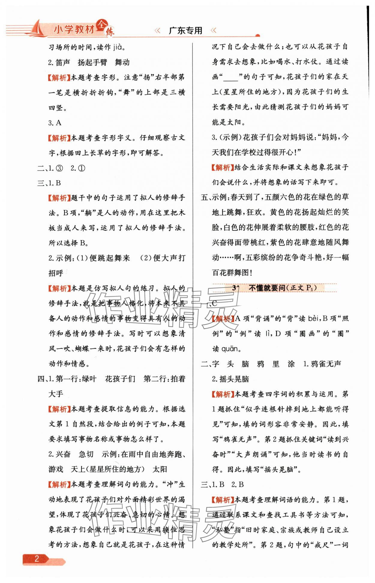 2024年教材全練三年級(jí)語文上冊(cè)人教版廣東專版 參考答案第2頁