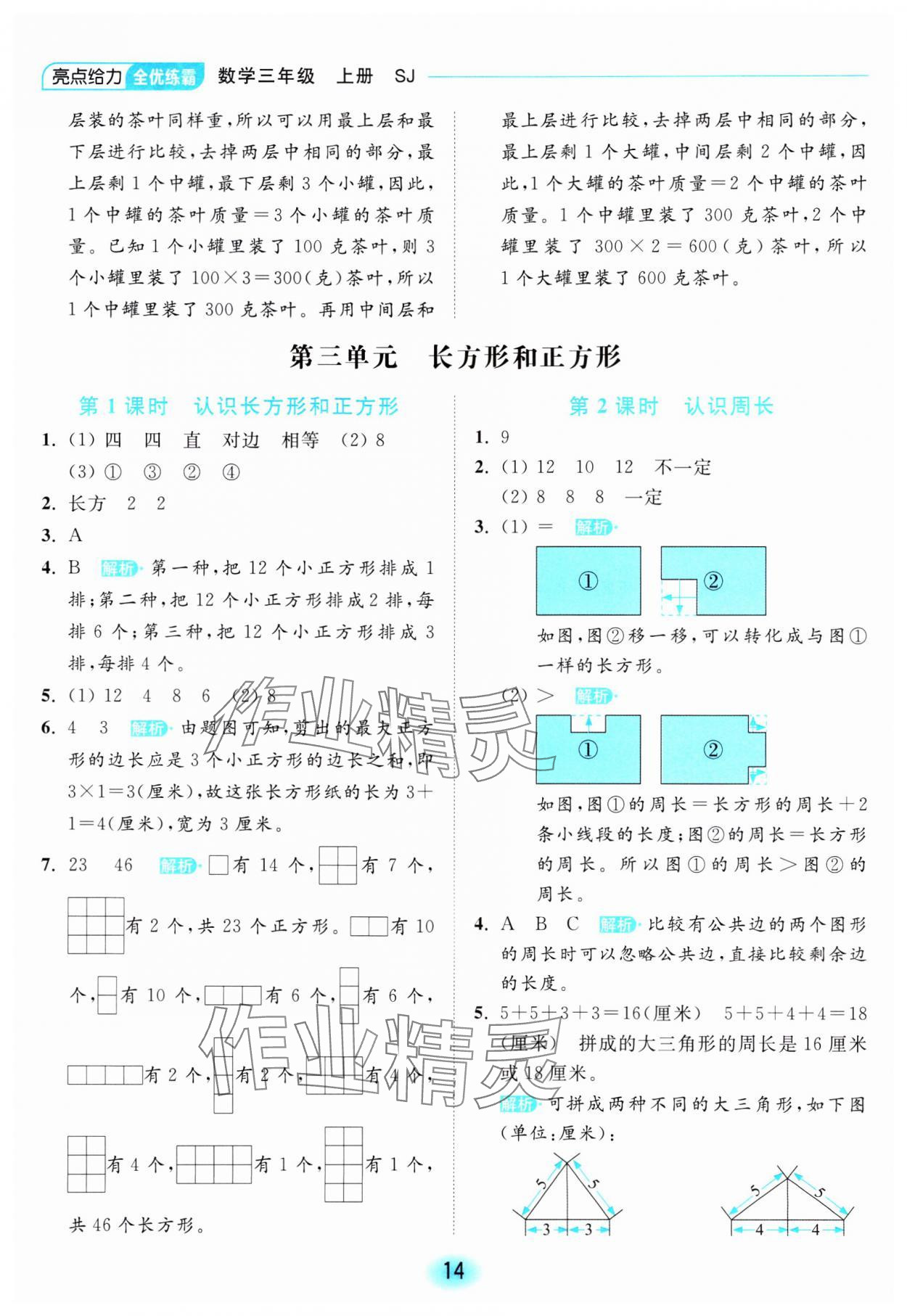 2023年亮點給力全優(yōu)練霸三年級數(shù)學(xué)上冊蘇教版 參考答案第14頁