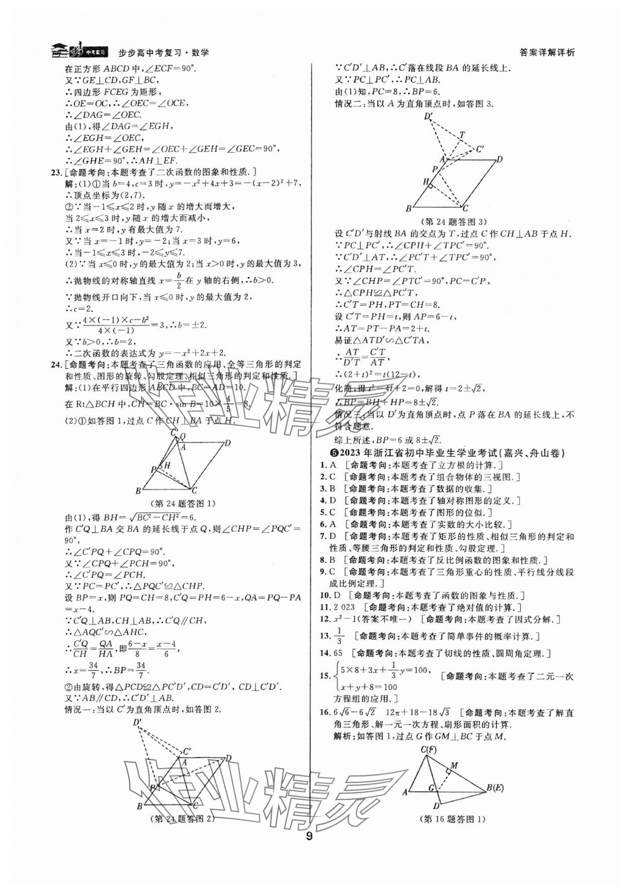 2024年步步高中考復習數(shù)學浙江專版 參考答案第8頁