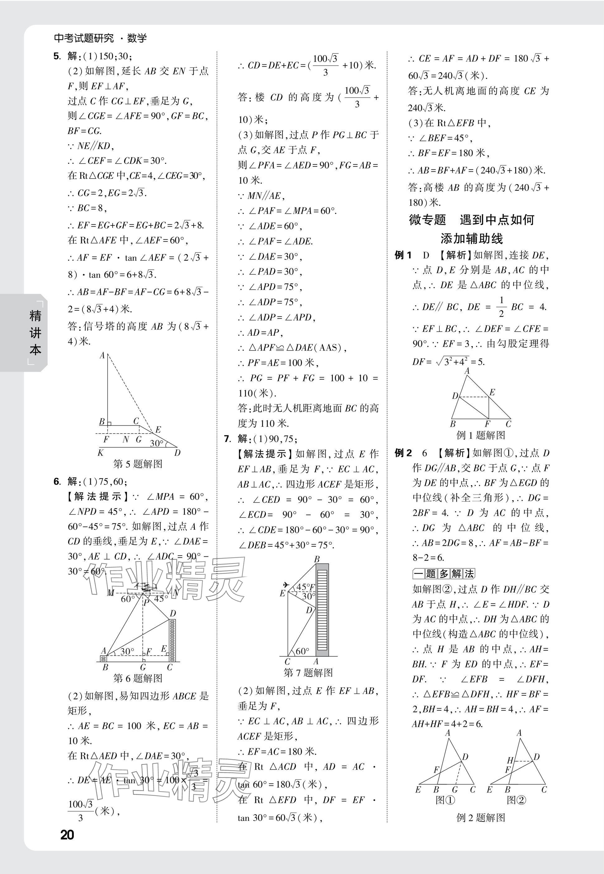 2025年萬(wàn)唯中考試題研究數(shù)學(xué)海南專(zhuān)版 參考答案第20頁(yè)