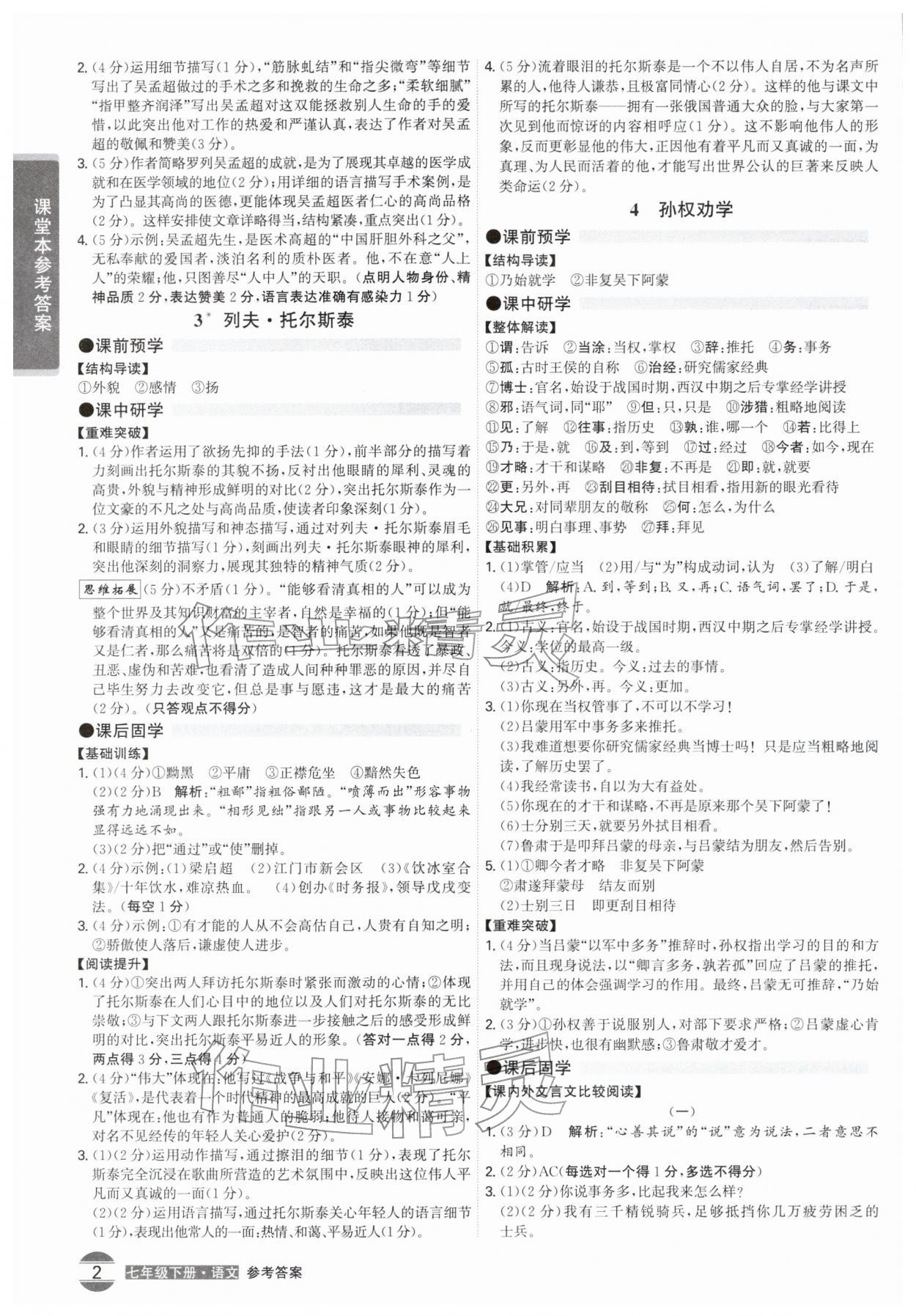 2026年学霸智慧课堂七年级语文下册人教版&nbsp;第2页