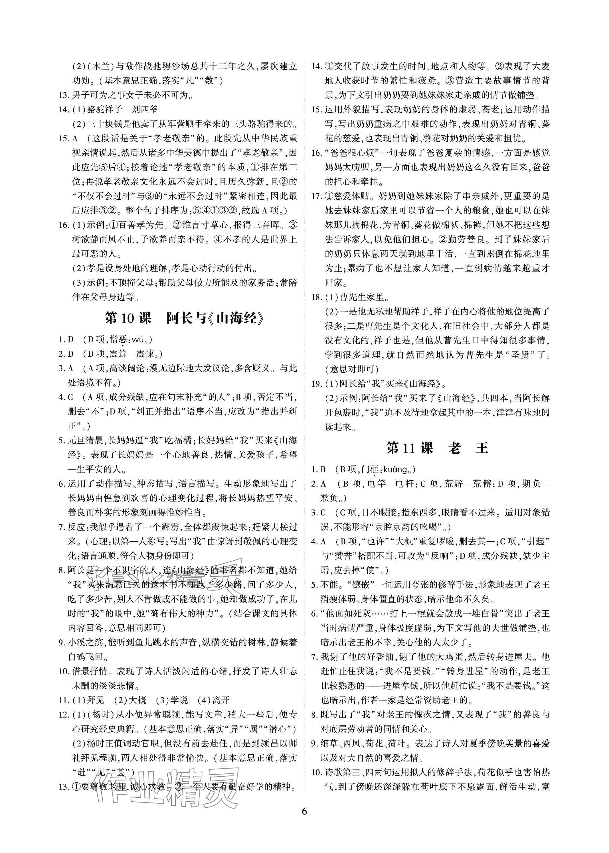 2024年优课堂给力A加七年级语文下册人教版 参考答案第6页