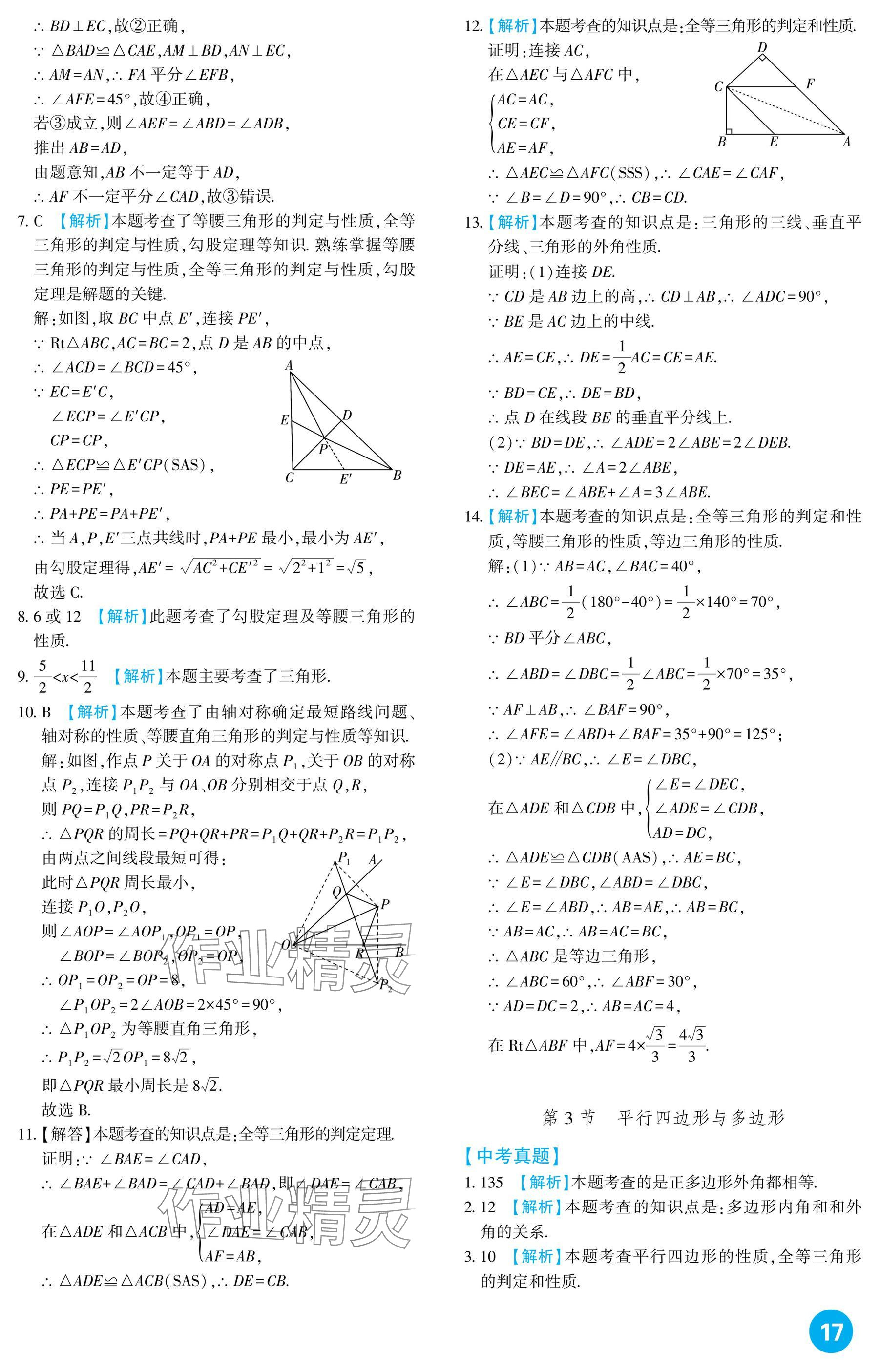 2025年中考總復習新疆文化出版社數學 參考答案第17頁
