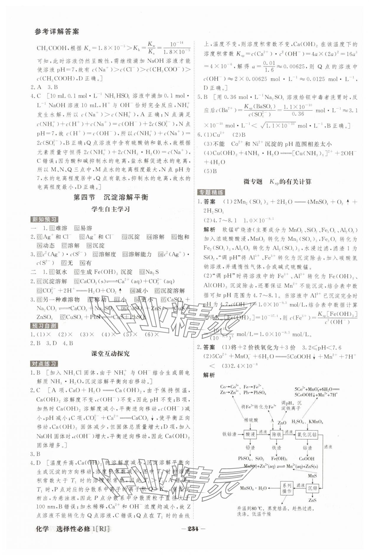 2023年金版教程高中新課程創(chuàng)新導(dǎo)學(xué)案高中化學(xué)選擇性必修1人教版 參考答案第12頁